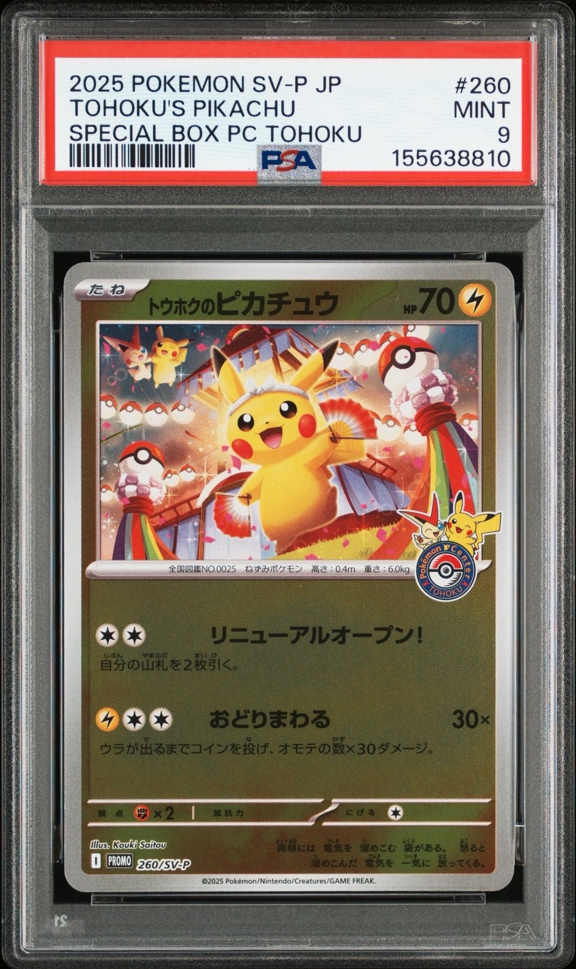 トウホクのピカチュウ P [SV-P 260](スペシャルBOX「ポケモンセンタートウホク」)