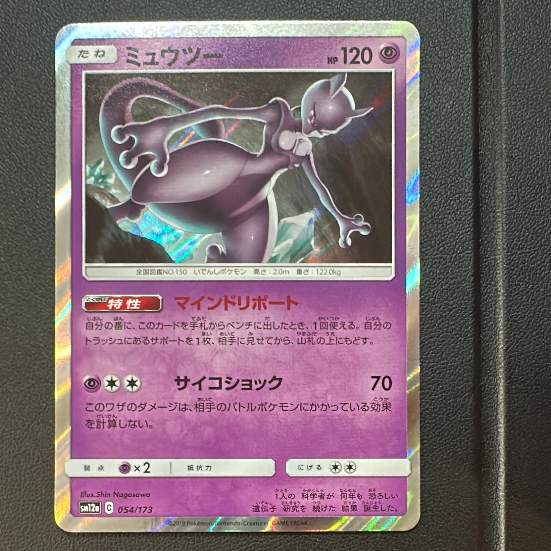 ミュウツー [SM12a 054/173](ハイクラスパック「TAG TEAM GX タッグオールスターズ」)