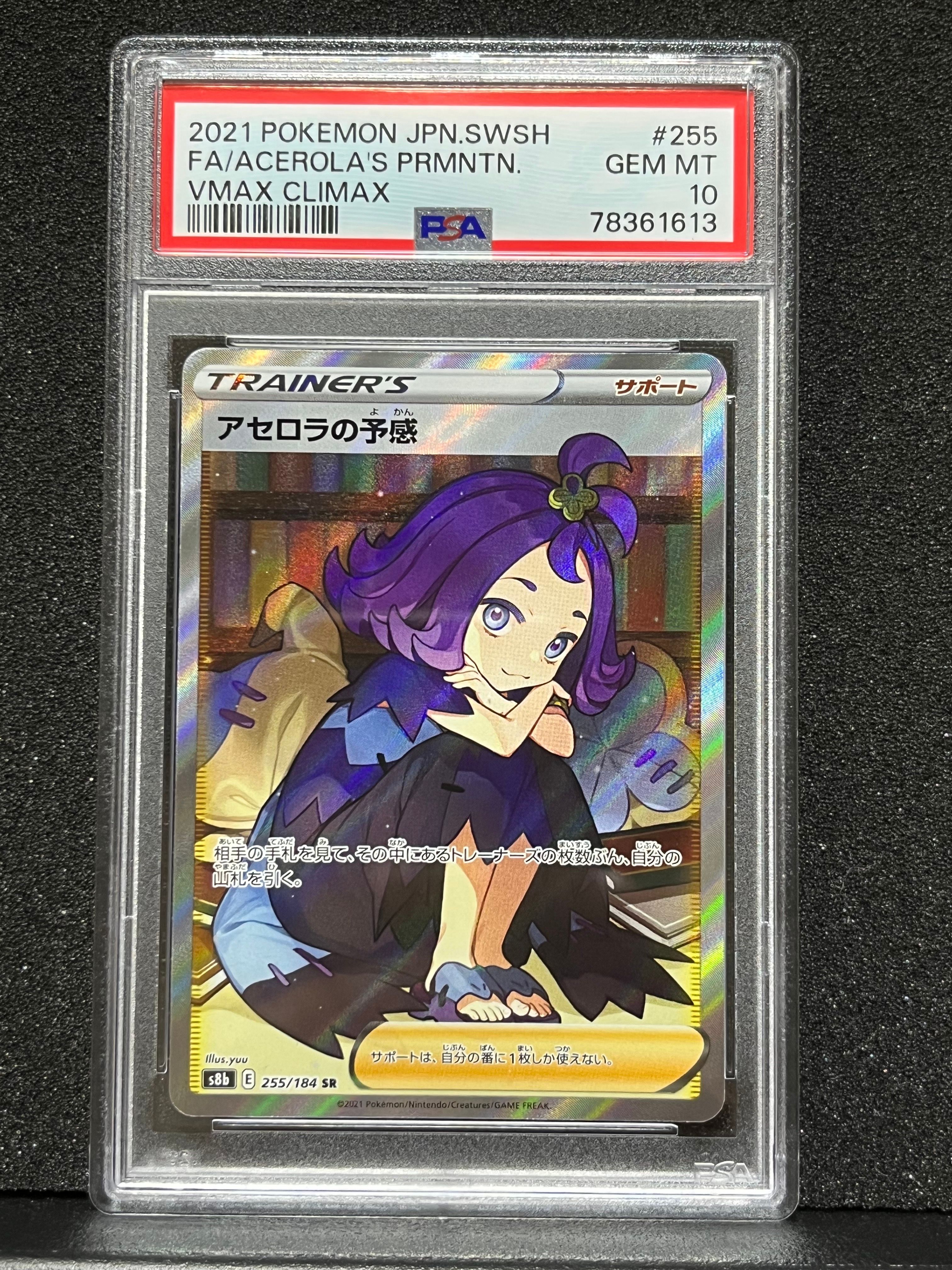 アセロラの予感 SR[S8b 255/184](ハイクラスパック「VMAXクライマックス」)