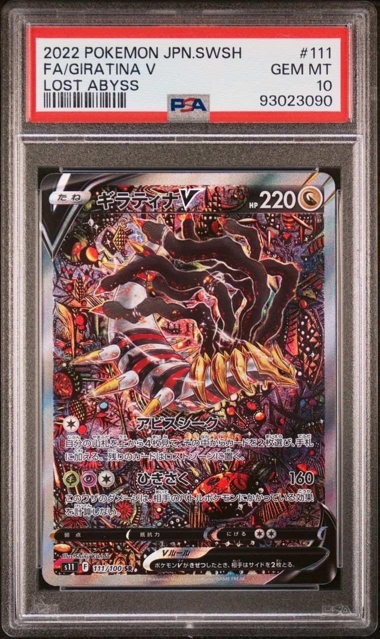 ギラティナV SR: SA[S11 111/100](拡張パック「ロストアビス」)