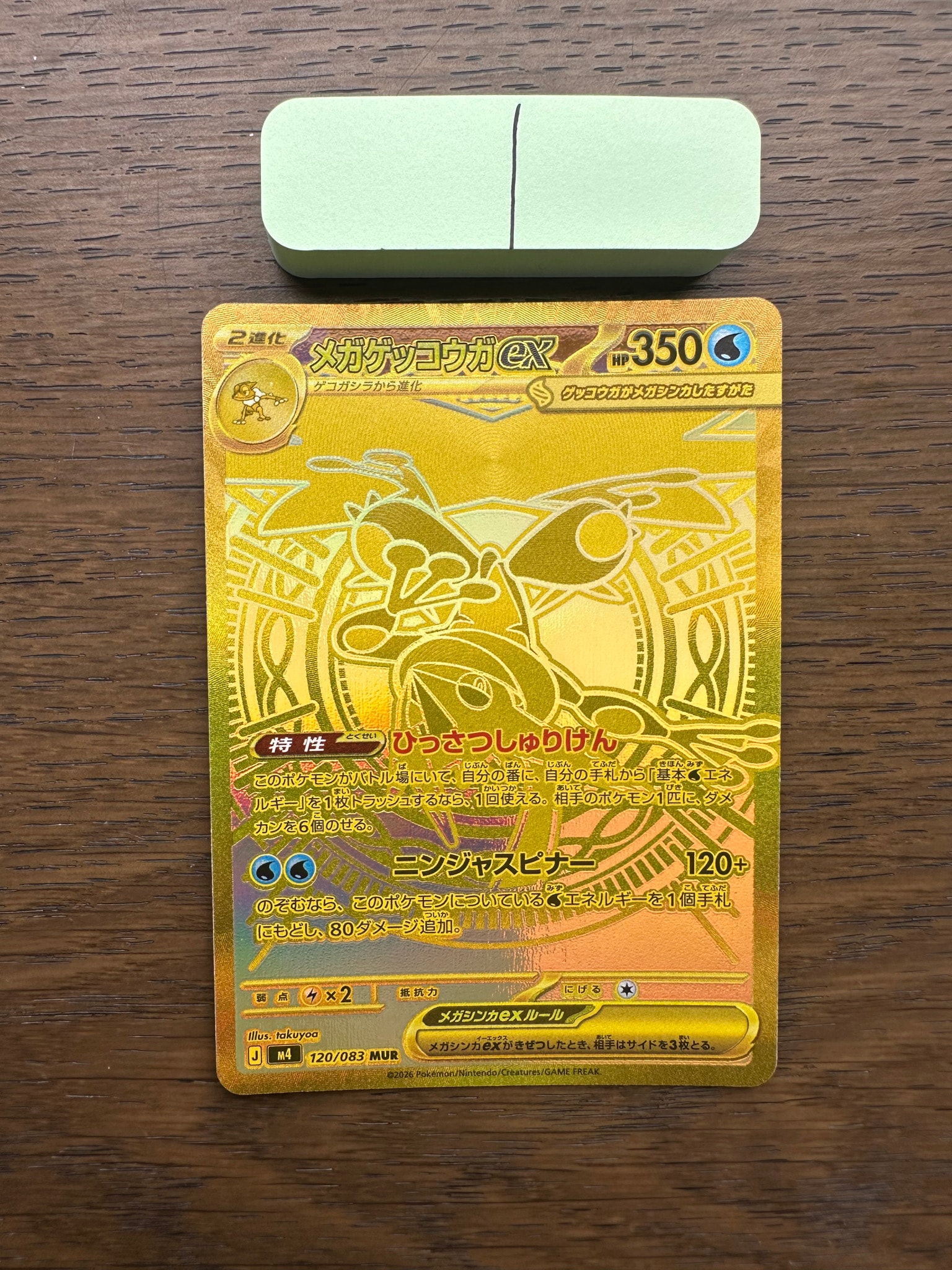 メガゲッコウガex MUR [M4 120/083](拡張パック「ニンジャスピナー」)
