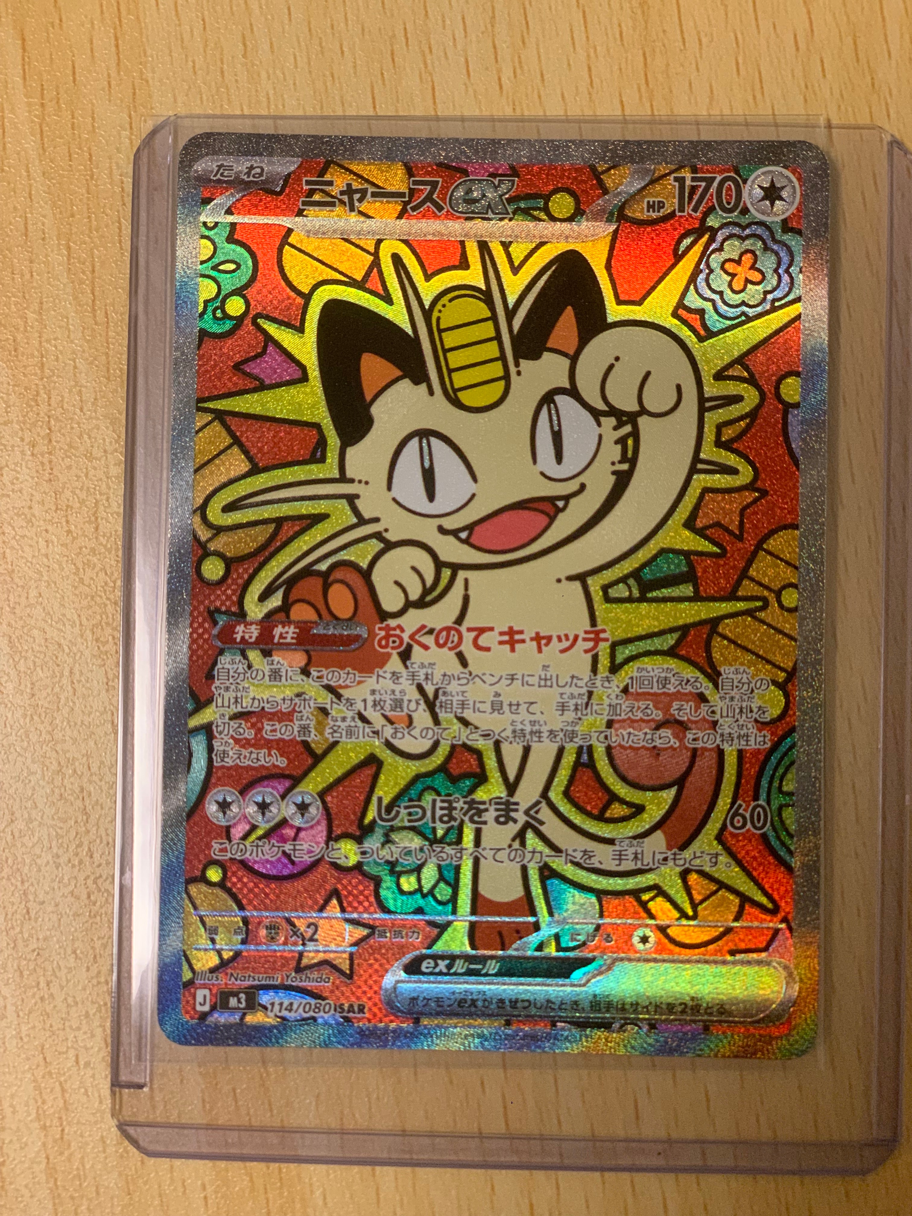 ニャースex SAR [M3 114/080](拡張パック「ムニキスゼロ」)