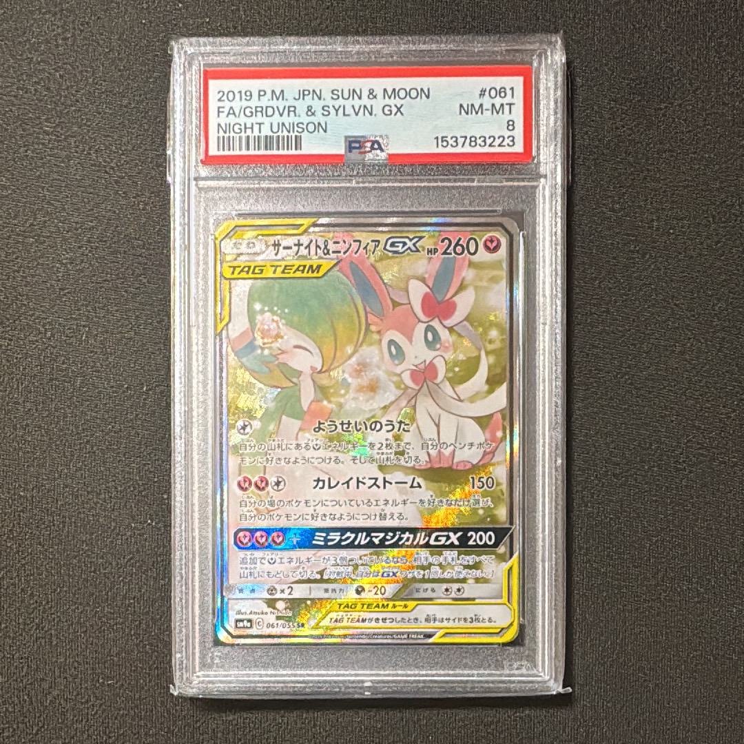 サーナイト&ニンフィアGX SR: SA[SM9a 061/055](強化拡張パック「ナイトユニゾン」)