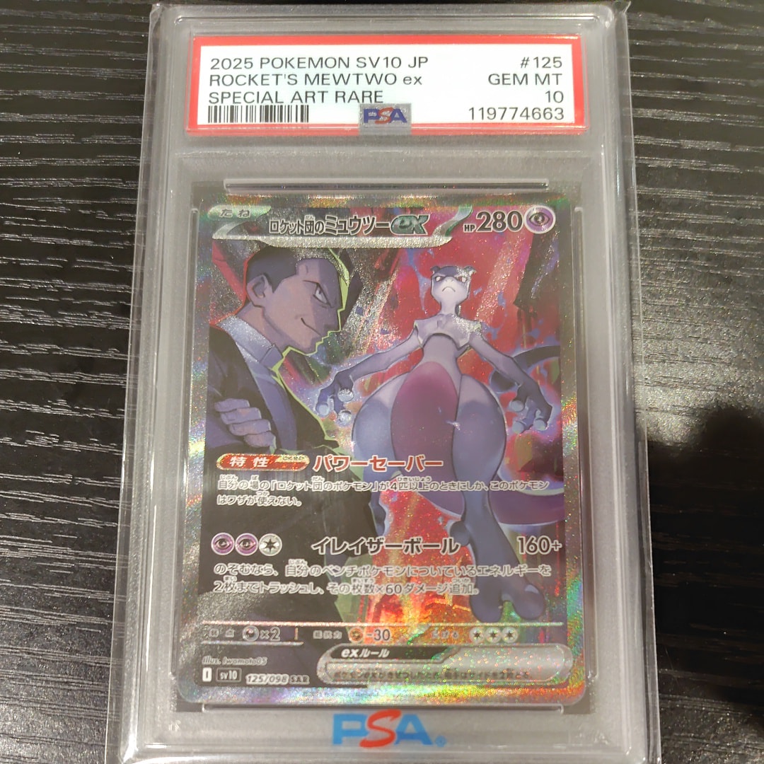 ロケット団のミュウツーex SAR [SV10 125/098](拡張パック「ロケット団の栄光」)