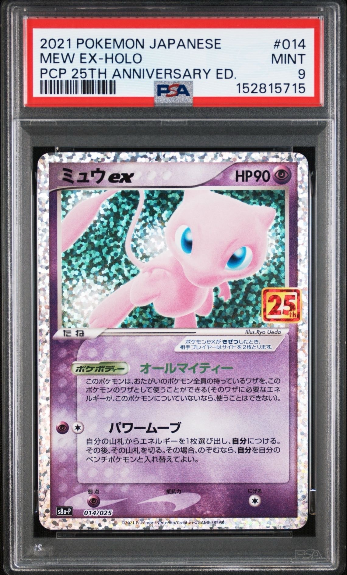 ミュウex: プロモ[S8a-P 014/025](プロモカードパック 25th