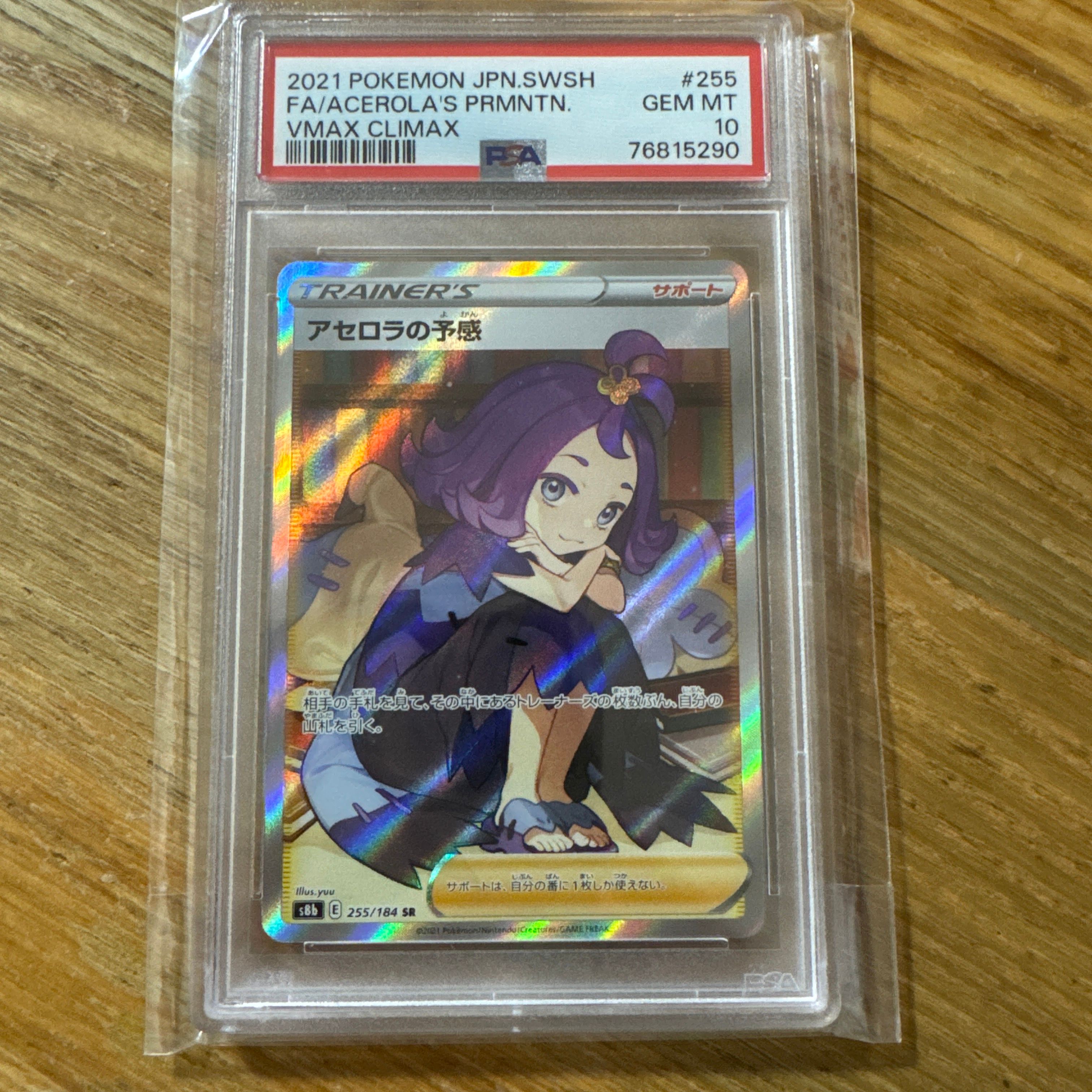 アセロラの予感 SR[S8b 255/184](ハイクラスパック「VMAXクライマックス」)