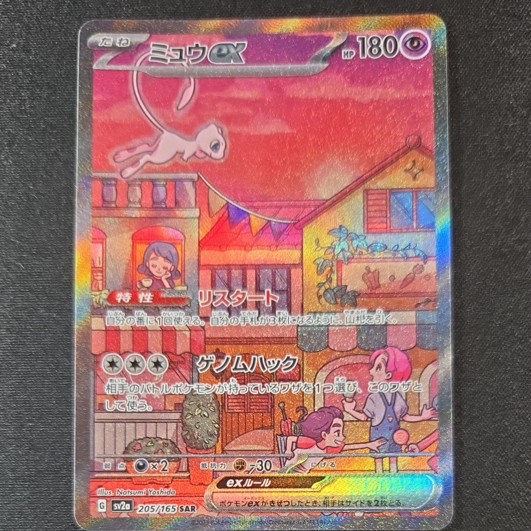 ミュウex SAR[SV2a 205/165](強化拡張パック「ポケモンカード151」)