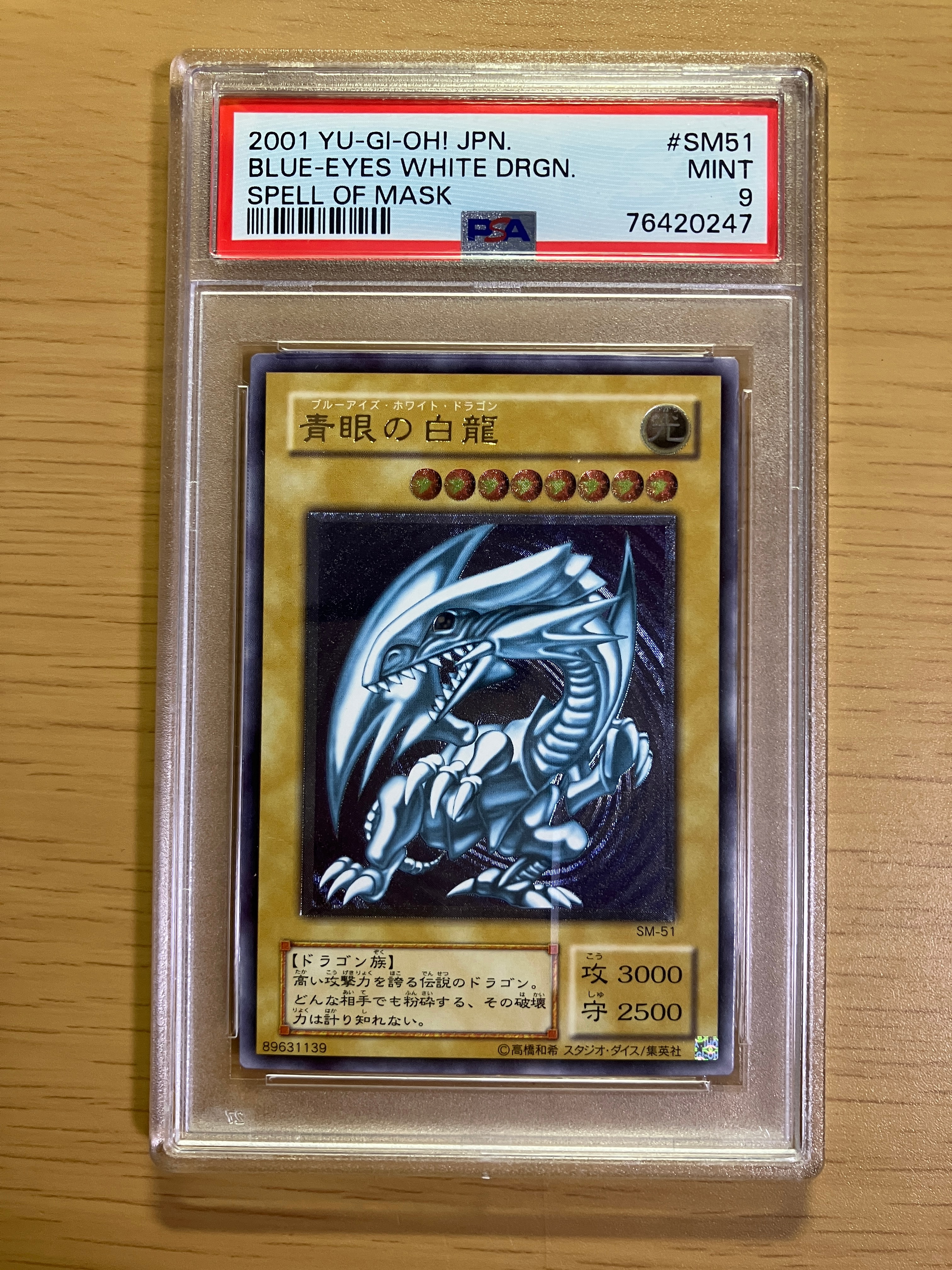 青眼の白龍 UL[SM-51](スペル・オブ・マスク 仮面の呪縛)