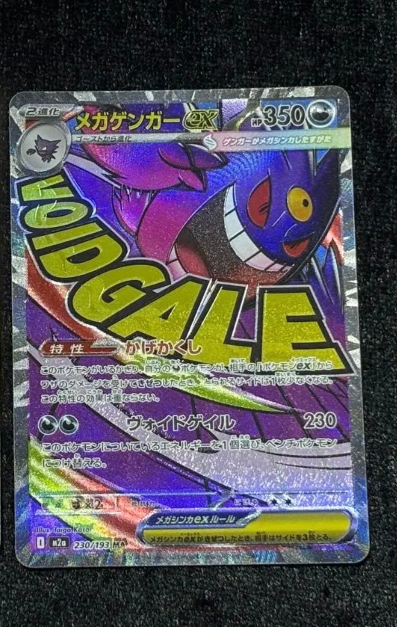 メガゲンガーex MA [M2a 230/193](ハイクラスパック「MEGAドリームex」)