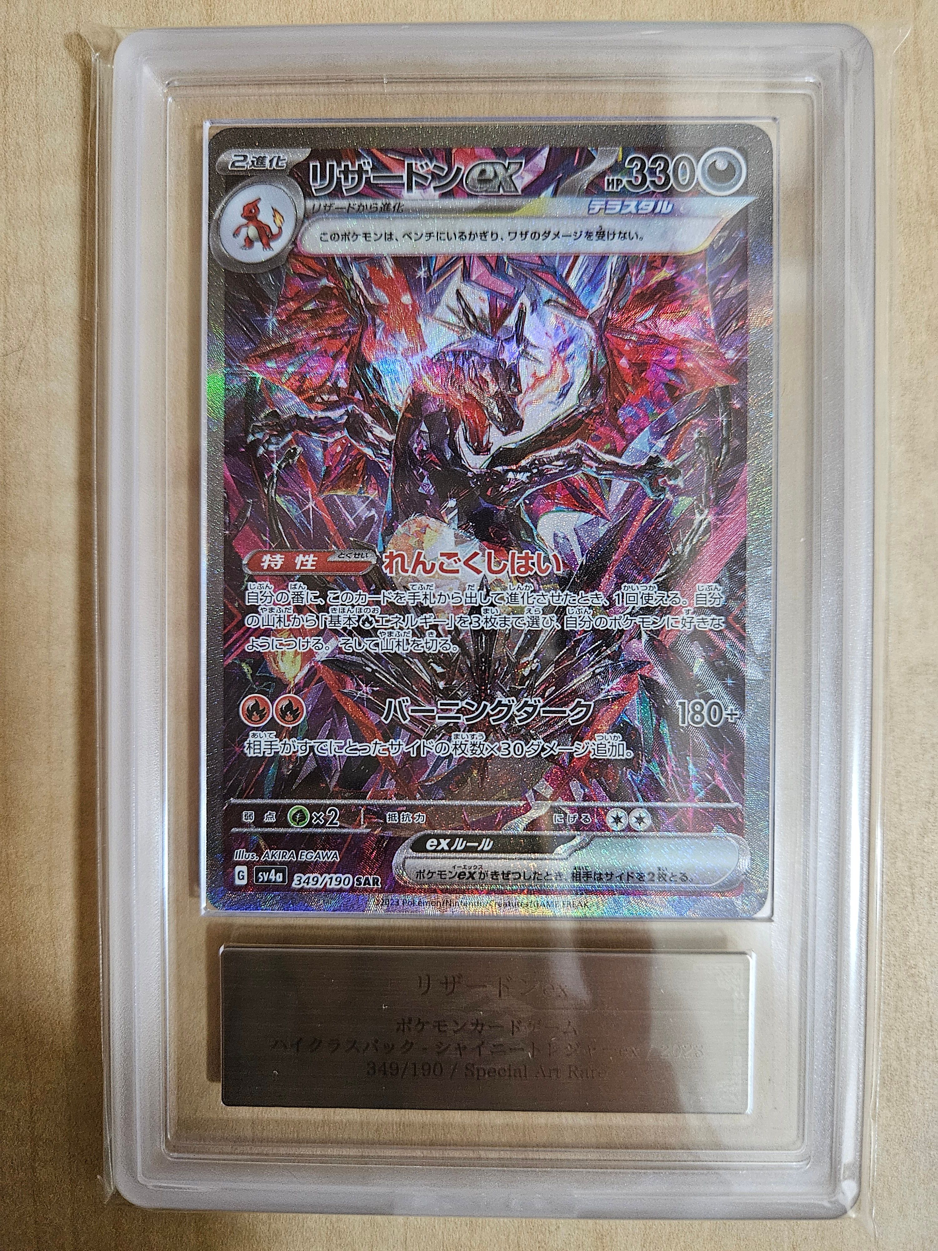 リザードンex SAR [SV4a 349/190](ハイクラスパック「シャイニートレジャーex」)