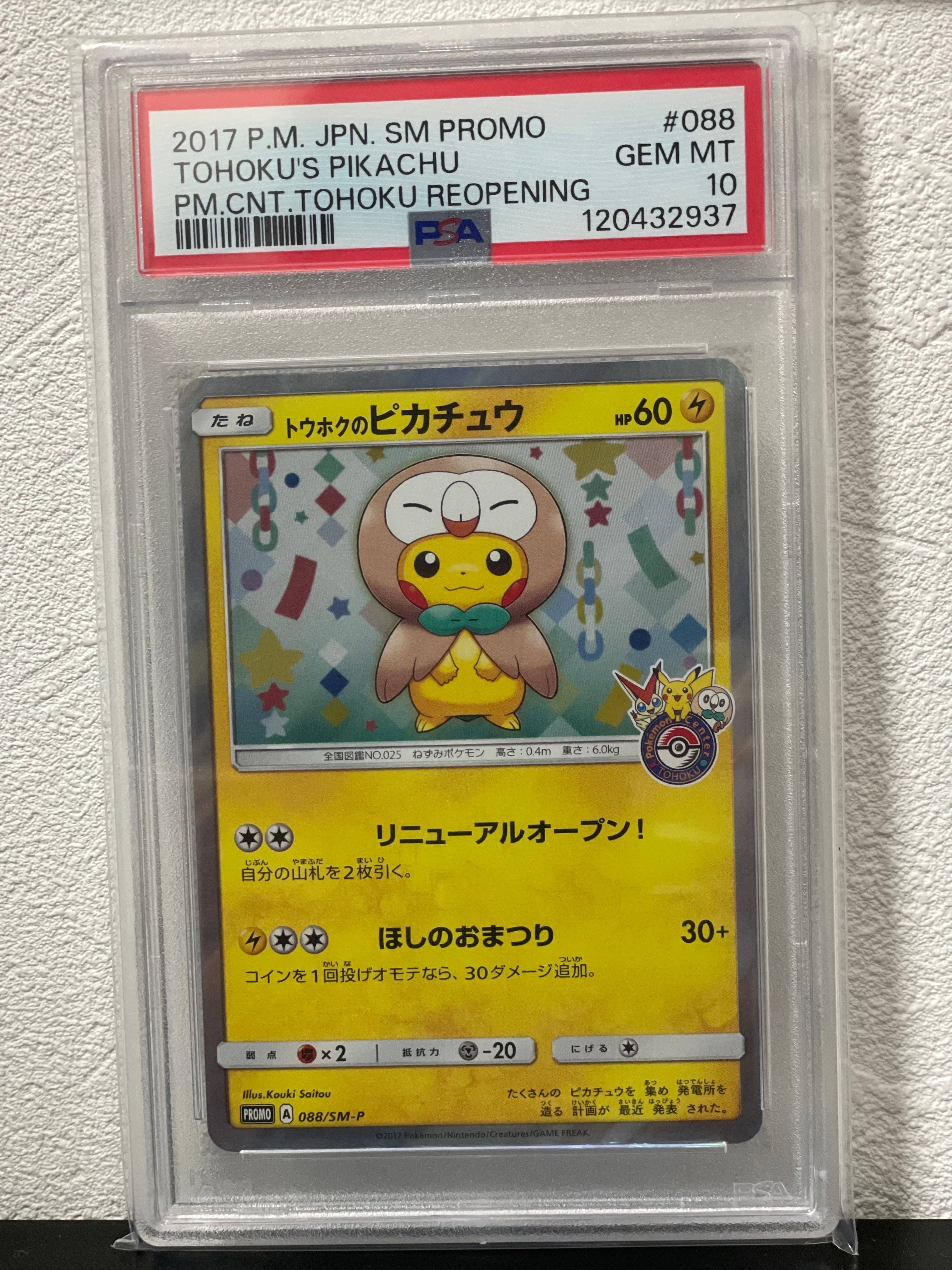 トウホクのピカチュウ: プロモ[SM-P 088](プロモーションカード「SM-P」)