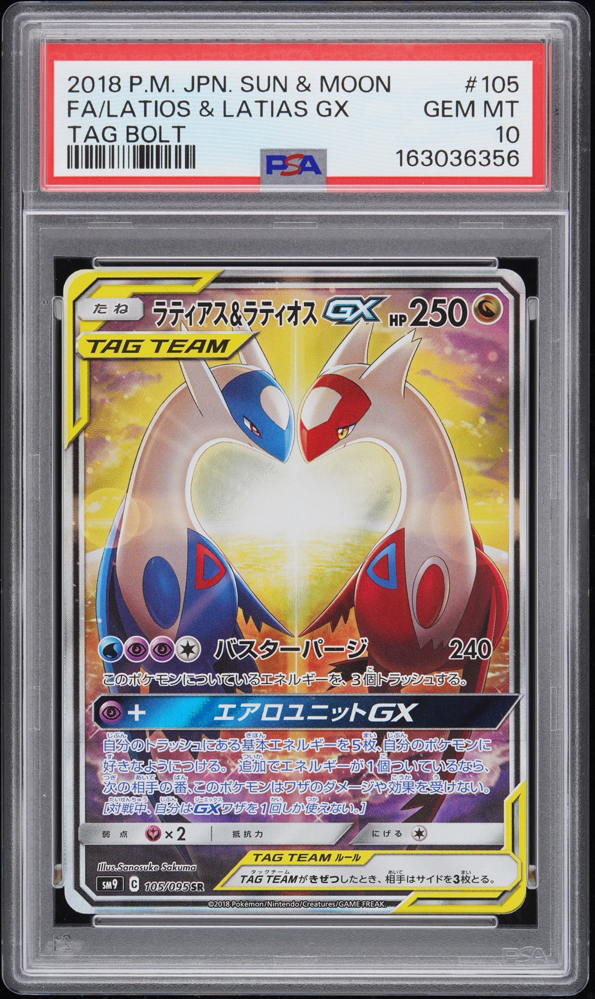 ラティアス&ラティオスGX SR: SA (ラティラティGX) [SM9 105/095](拡張