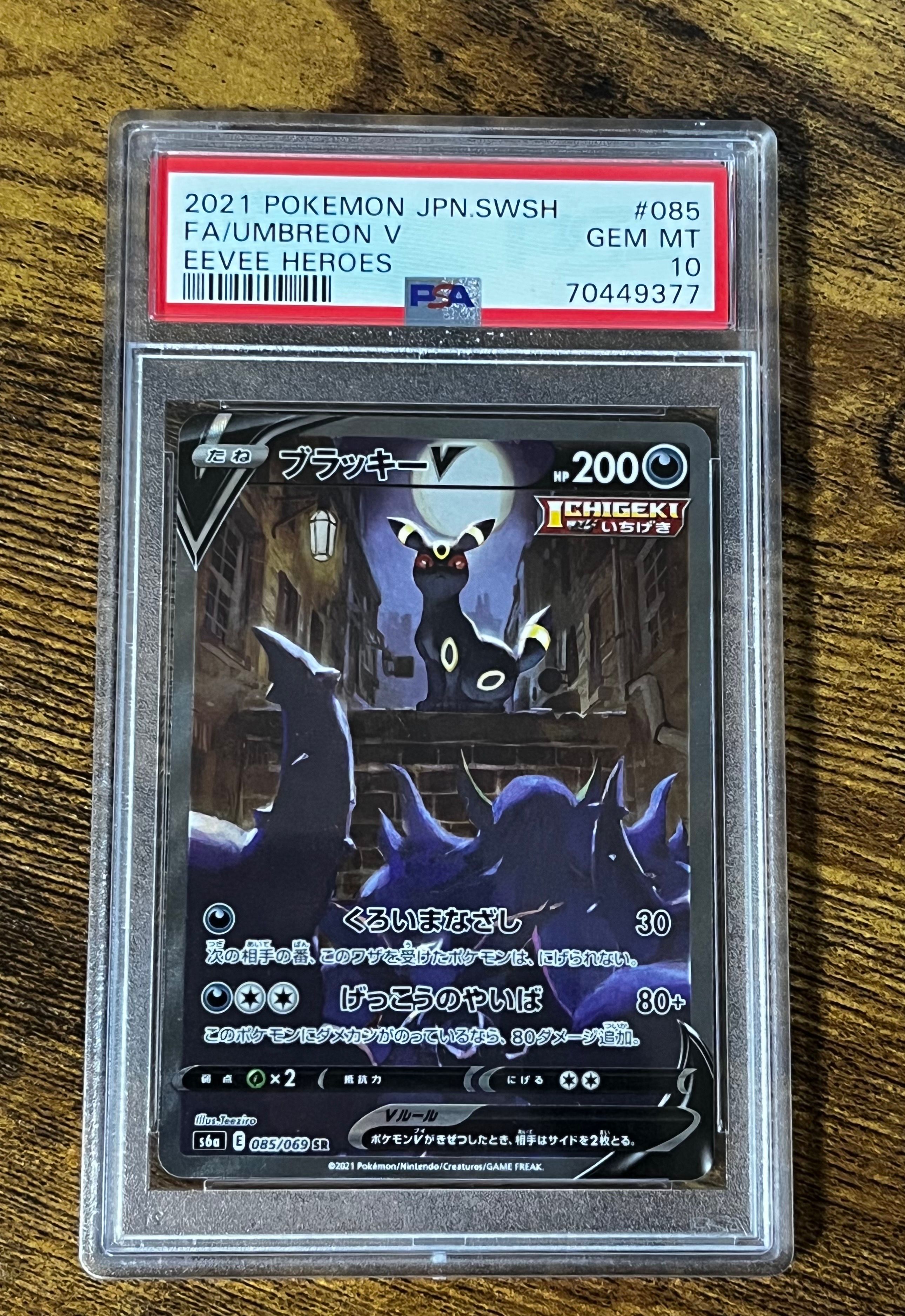 ブラッキーV SR: SA[S6a 085/069](強化拡張パック「イーブイヒーローズ」)