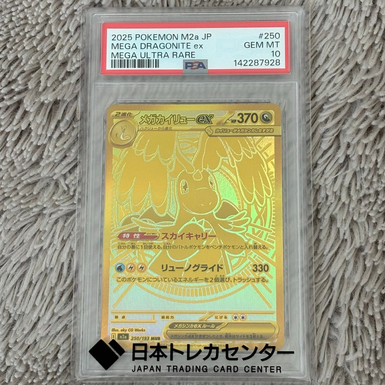メガカイリューex MUR [M2a 250/193](ハイクラスパック「MEGAドリームex」)