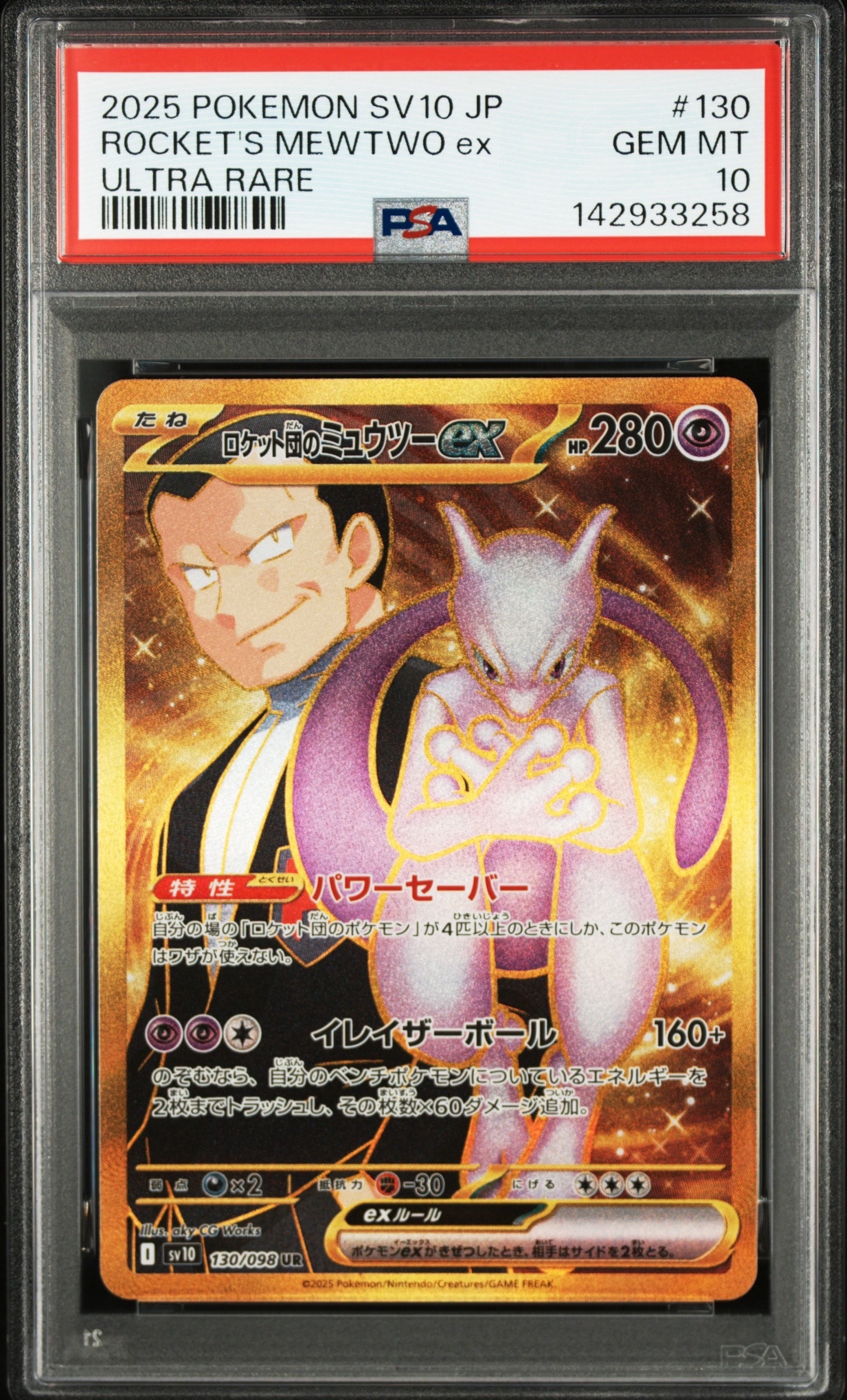 ロケット団のミュウツーex UR SV10 ロケット団の栄光 130/098 ロケット団のミュウツーex UR [SV10 130/098](拡張パック「ロケット団