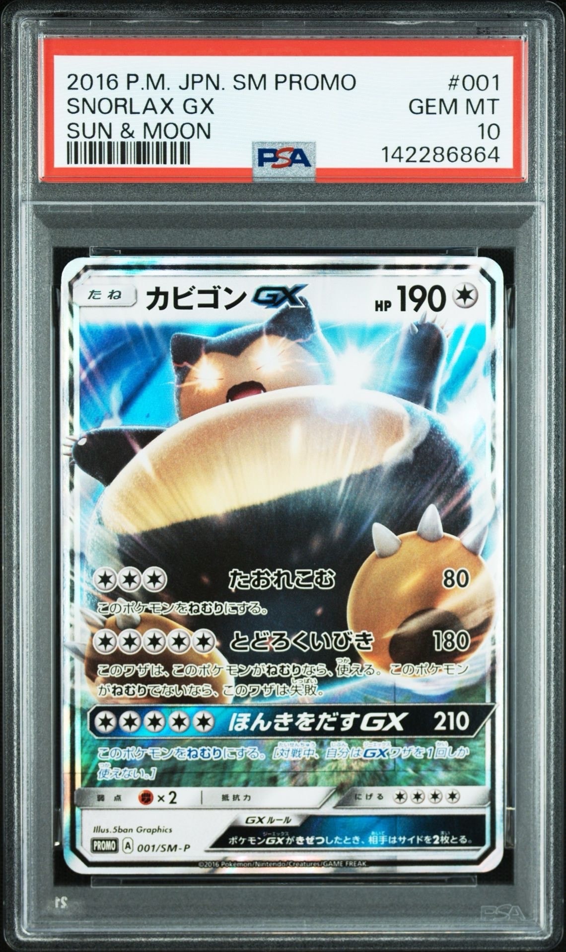 カビゴンGX P [SM-P 001](プロモーションカード「ニンテンドー3DSソフト ポケットモンスター サン・ムーン パッケージ版 早期購入特典」)