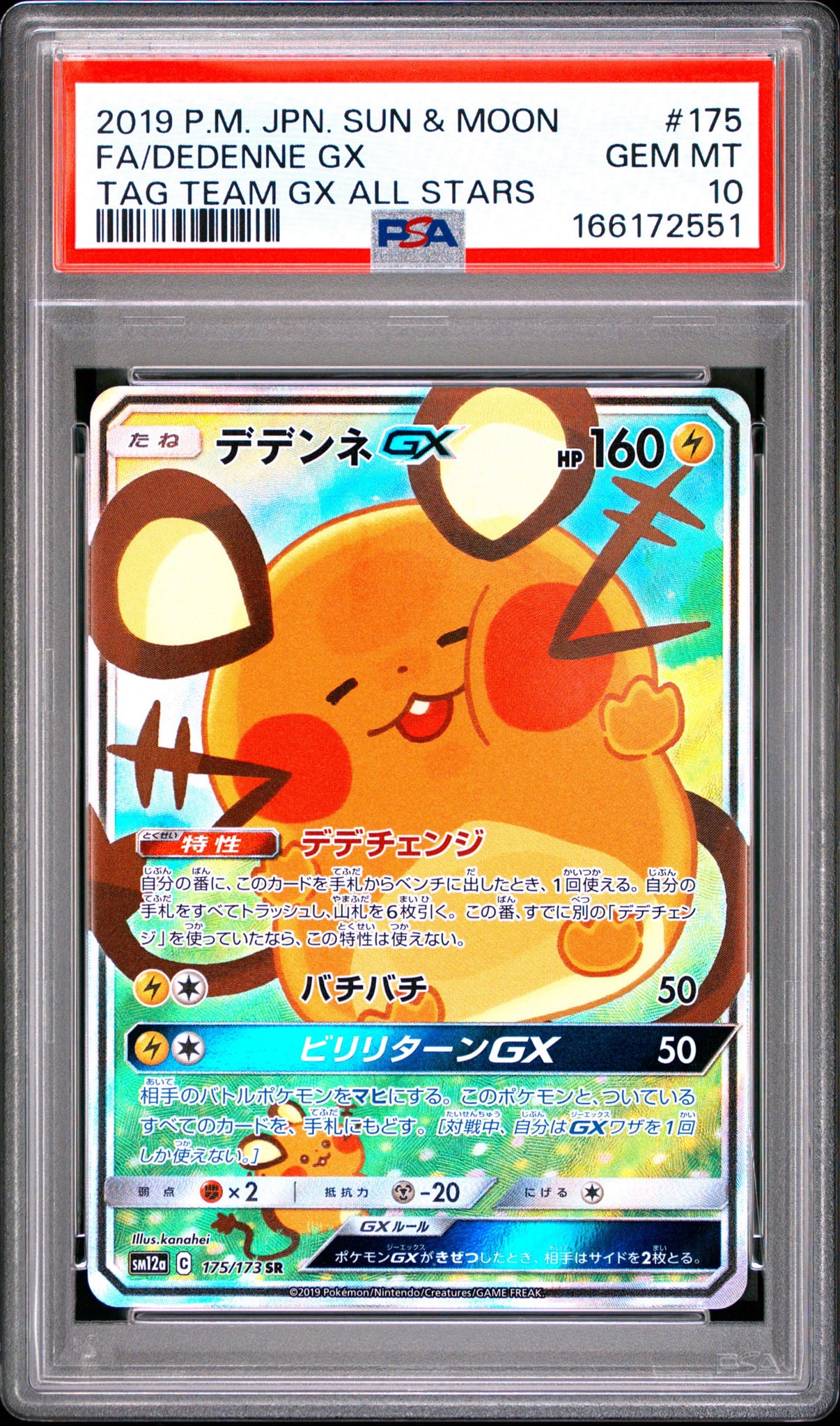 デデンネGX SR SM12a TAG TEAM GXタッグオールスターズ PSA10】デデンネGX SR [SM12a 175/173](ハイクラスパック「TAG TEAM GX