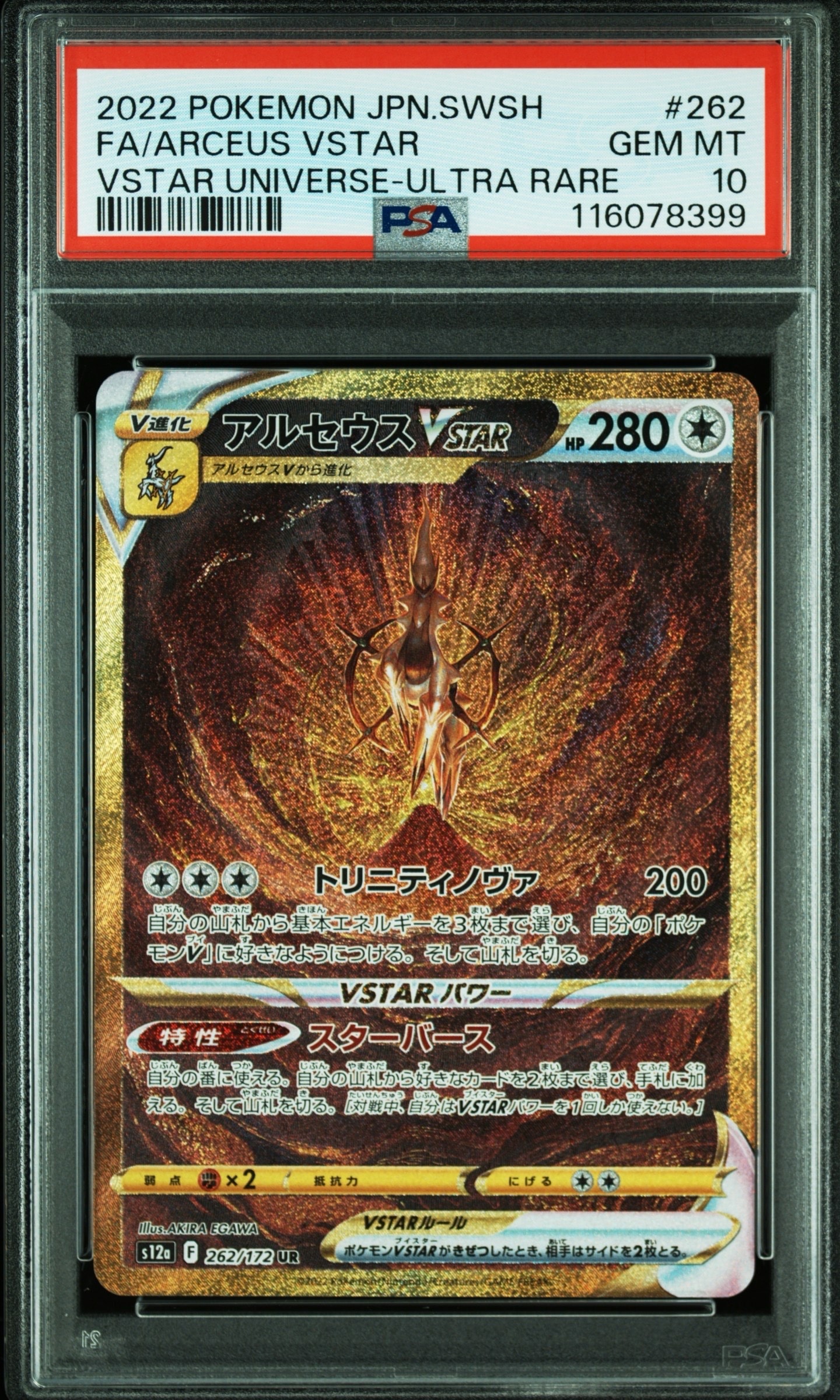 アルセウスVSTAR UR[s12a 262/172](ハイクラスパック「VSTARユニバース」)