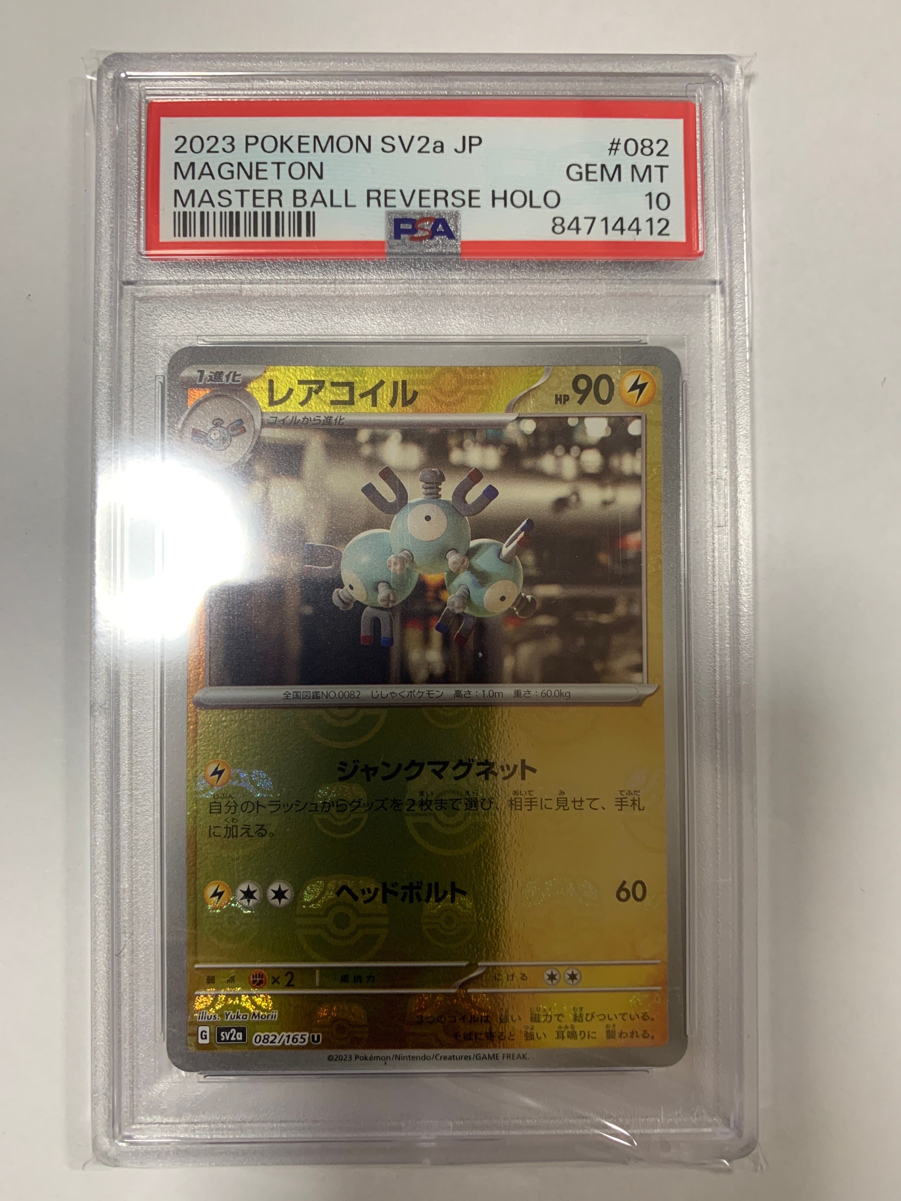レアコイル U: マスターボールミラー[SV2a 082/165](強化拡張パック「ポケモンカード151」)