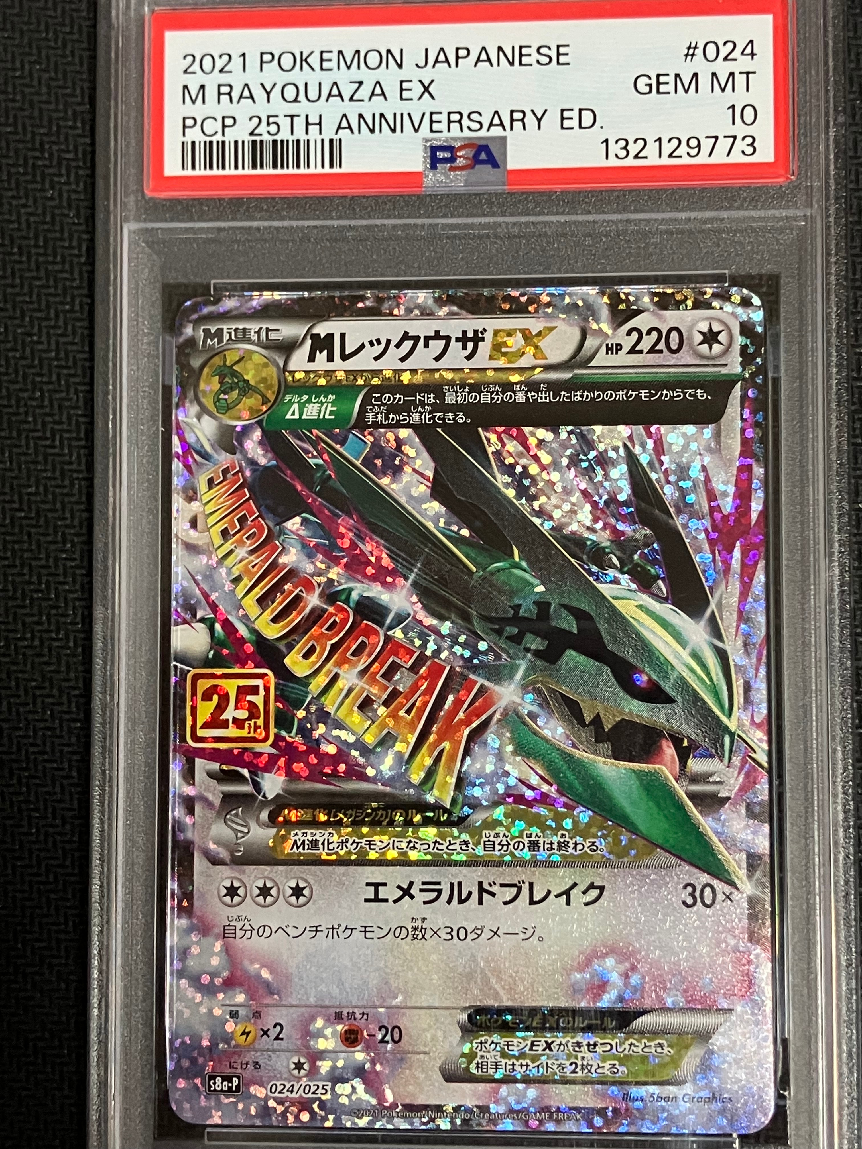 MレックウザEX: プロモ[S8a-P 024/025](プロモカードパック 25th ANNIVERSARY edition)