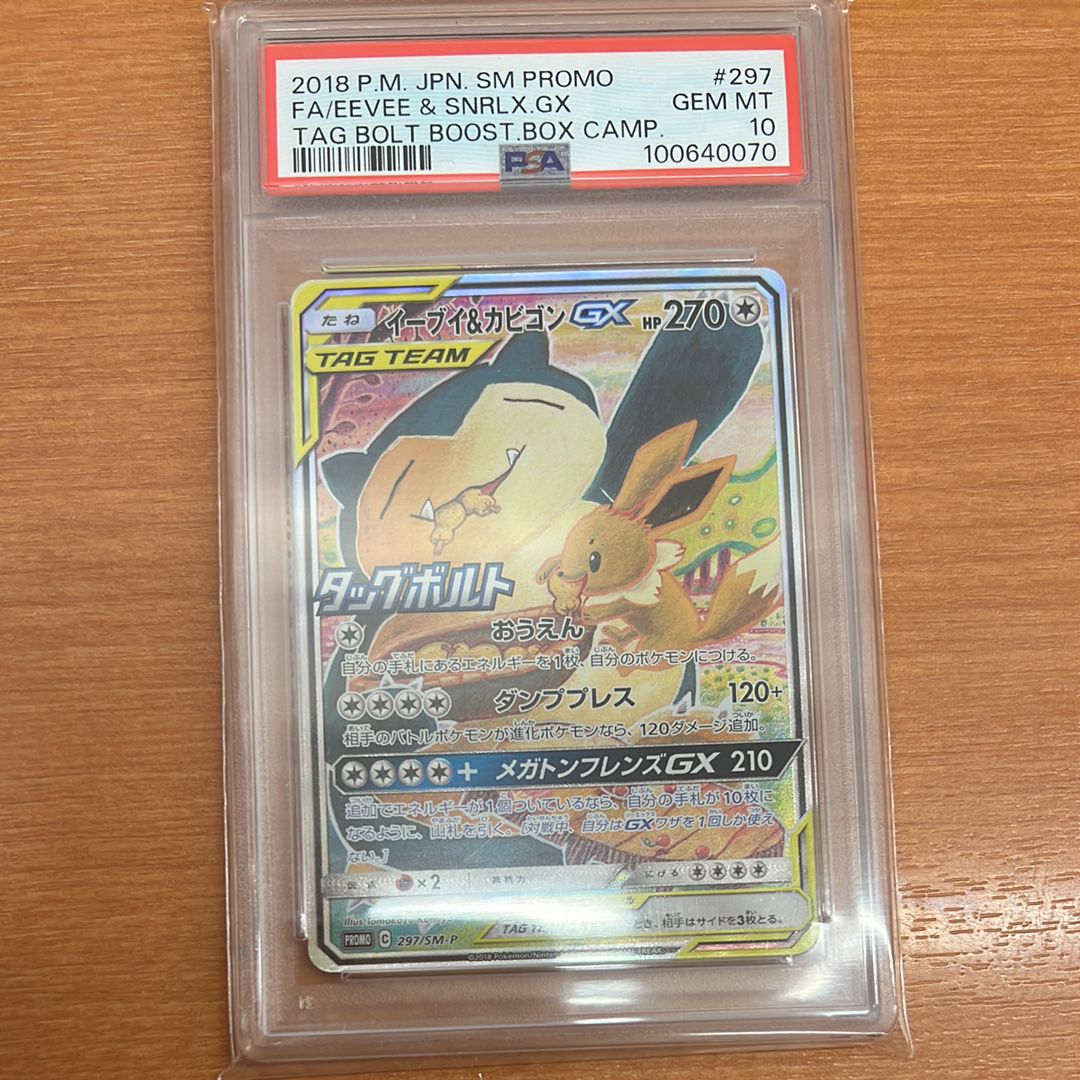 イーブイ&カビゴンGX: プロモ [SM-P 297](プロモーションカード「SM-P」)
