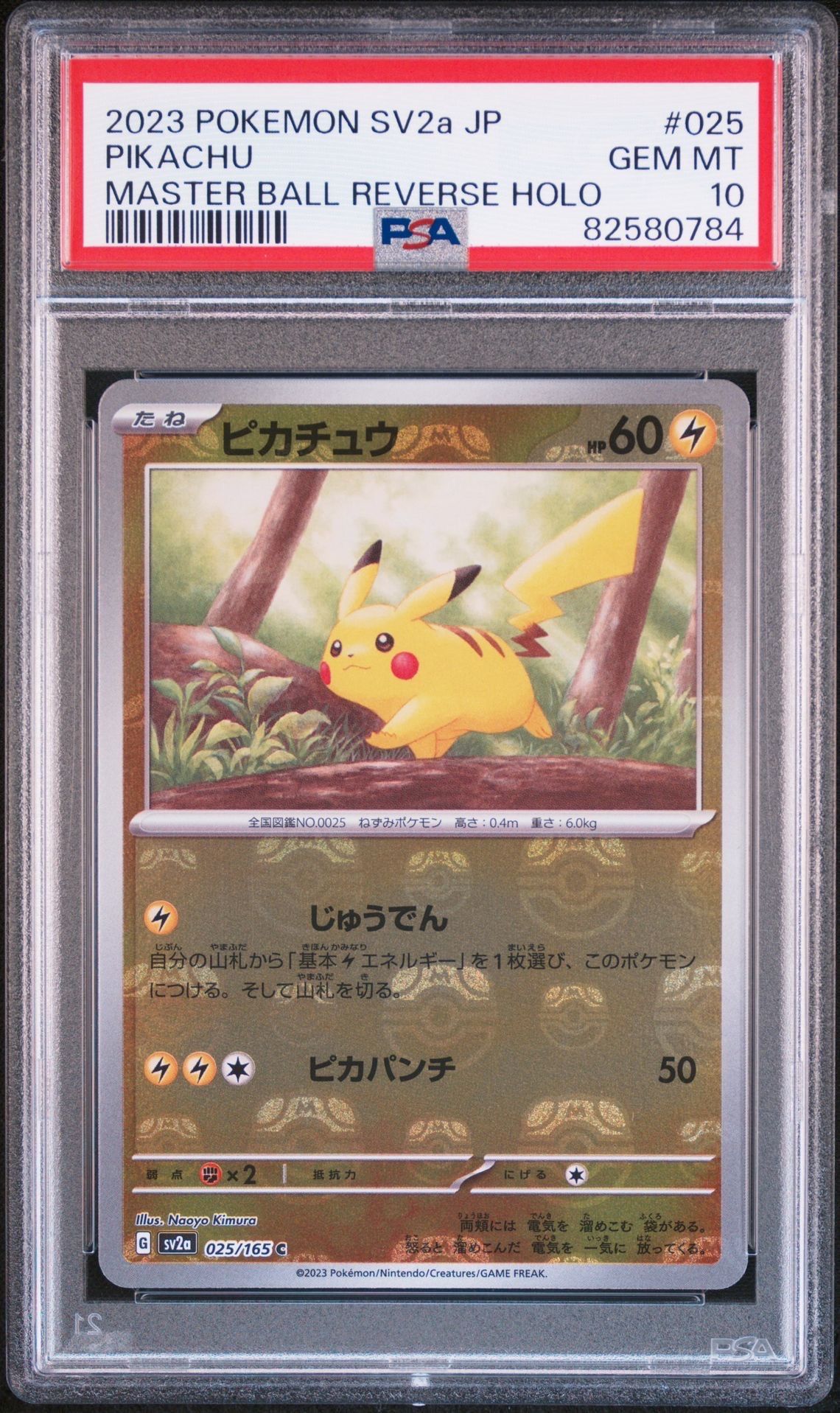 ピカチュウ C: マスターボールミラー (マスボピカチュウ) [SV2a 025/165](強化拡張パック「ポケモンカード151」)
