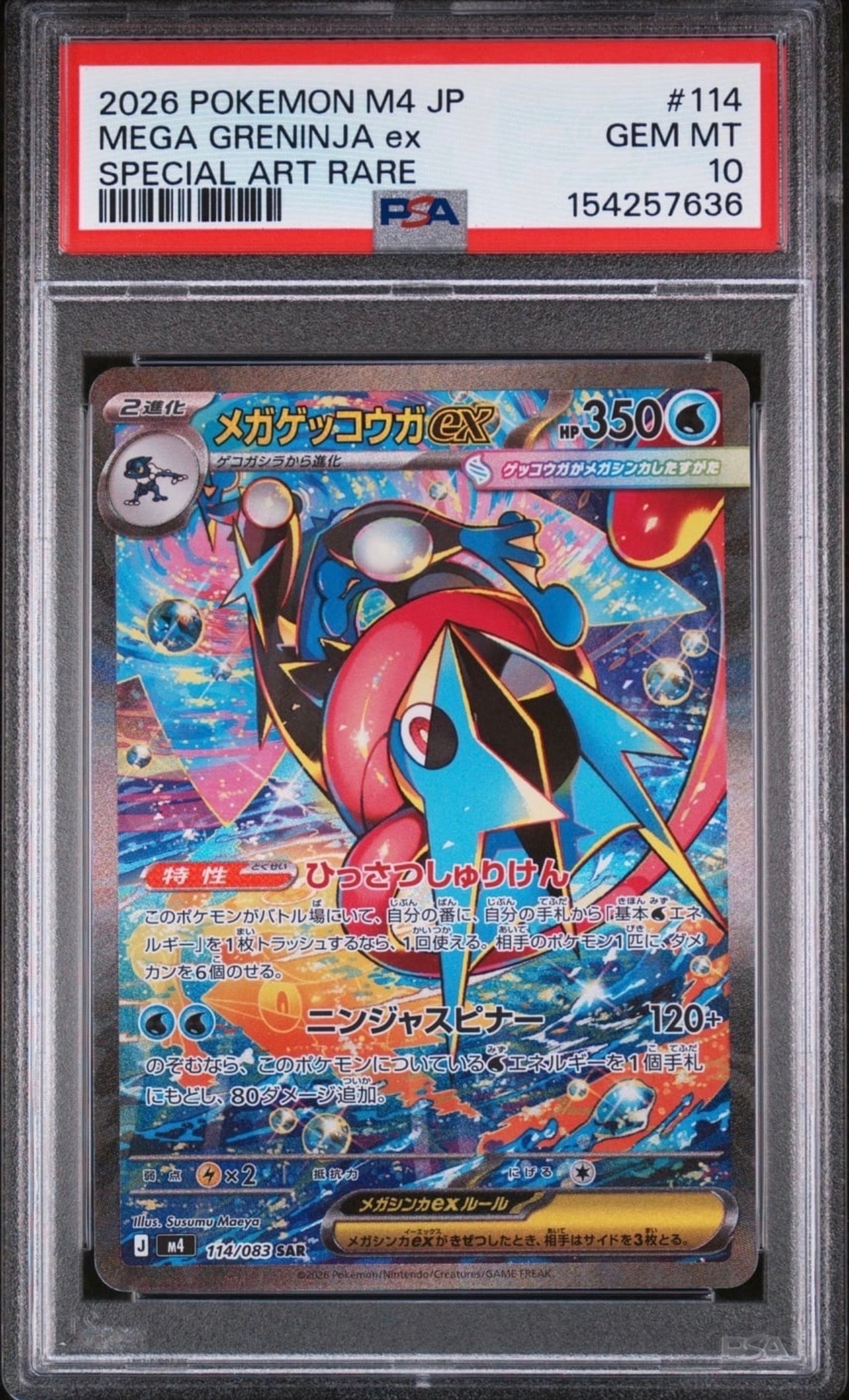 メガゲッコウガex SAR [M4 114/083](拡張パック「ニンジャスピナー」)