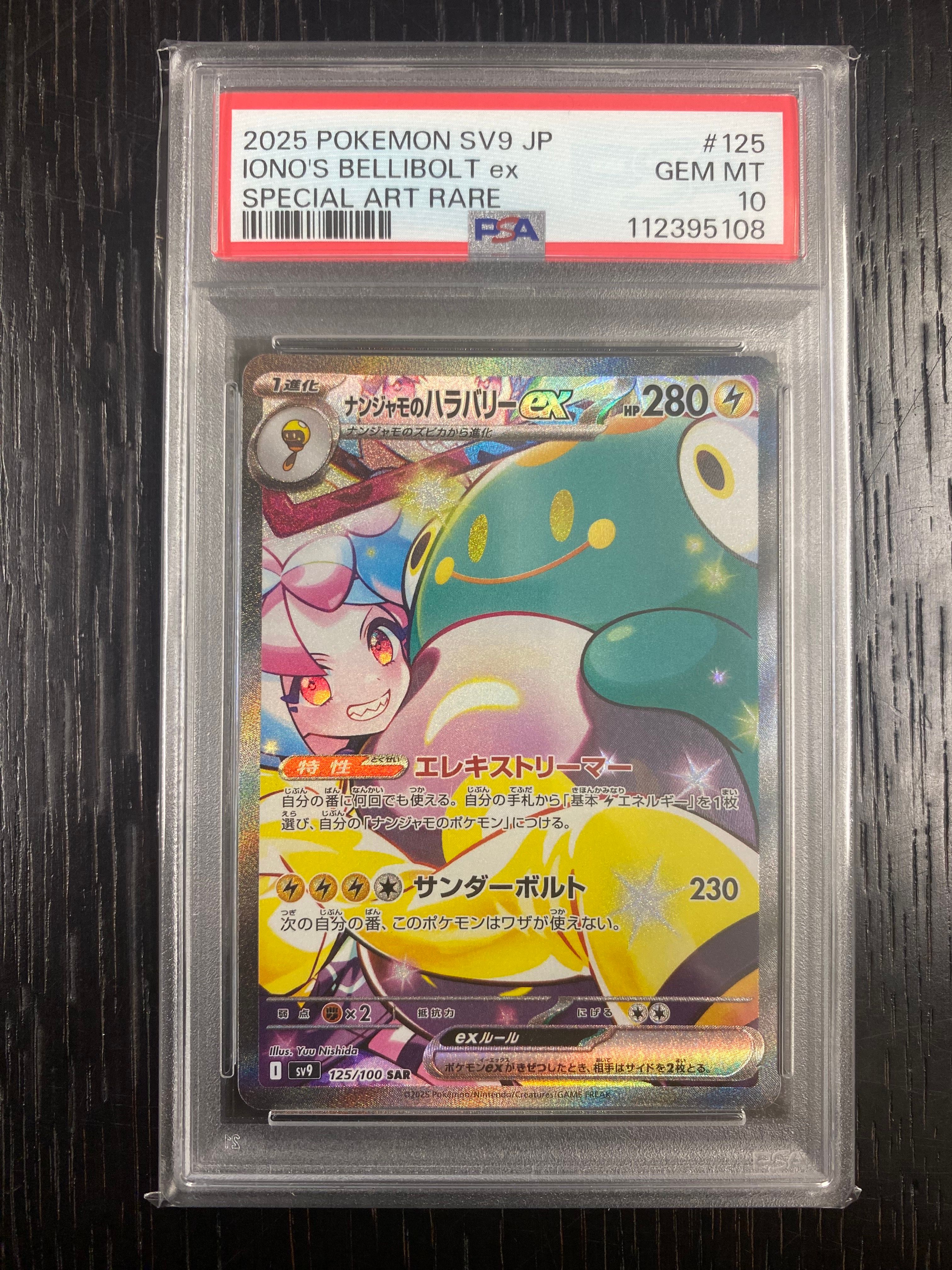 ナンジャモのハラバリーex SAR [SV9 125/100](拡張パック「バトルパートナーズ」)