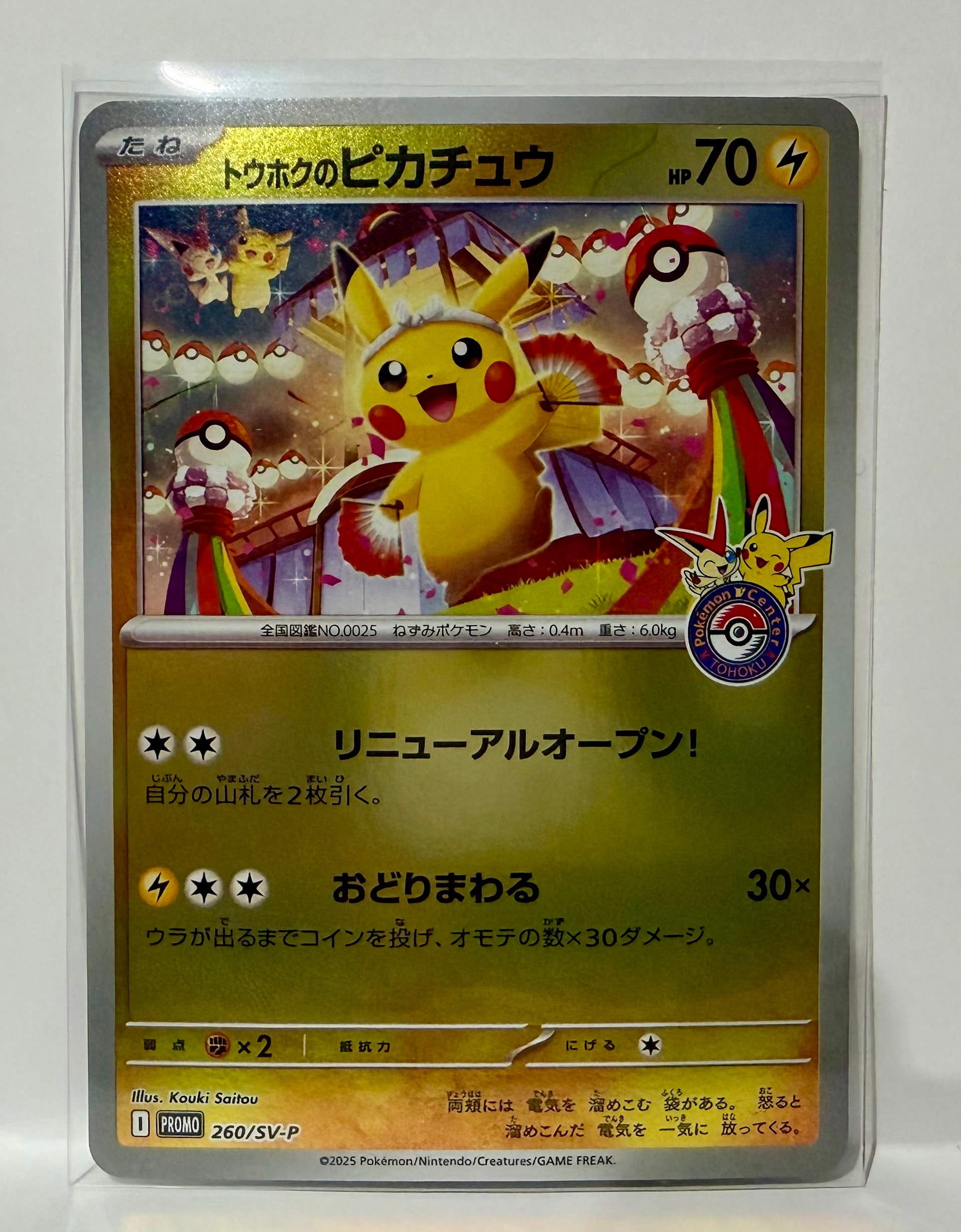 トウホクのピカチュウ P [SV-P 260](スペシャルBOX「ポケモンセンタートウホク」)