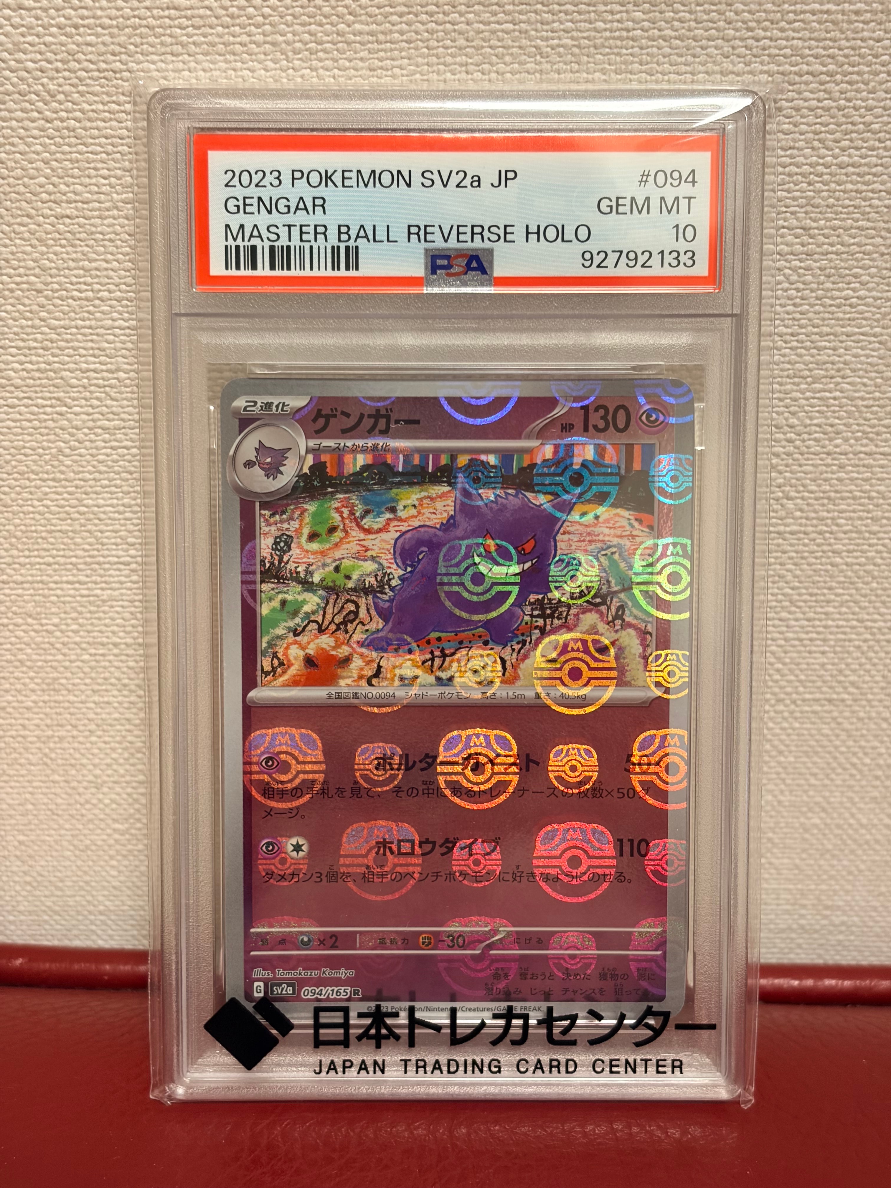 PSA10】ゲンガー R: マスターボールミラー[SV2a 094/165](強化拡張