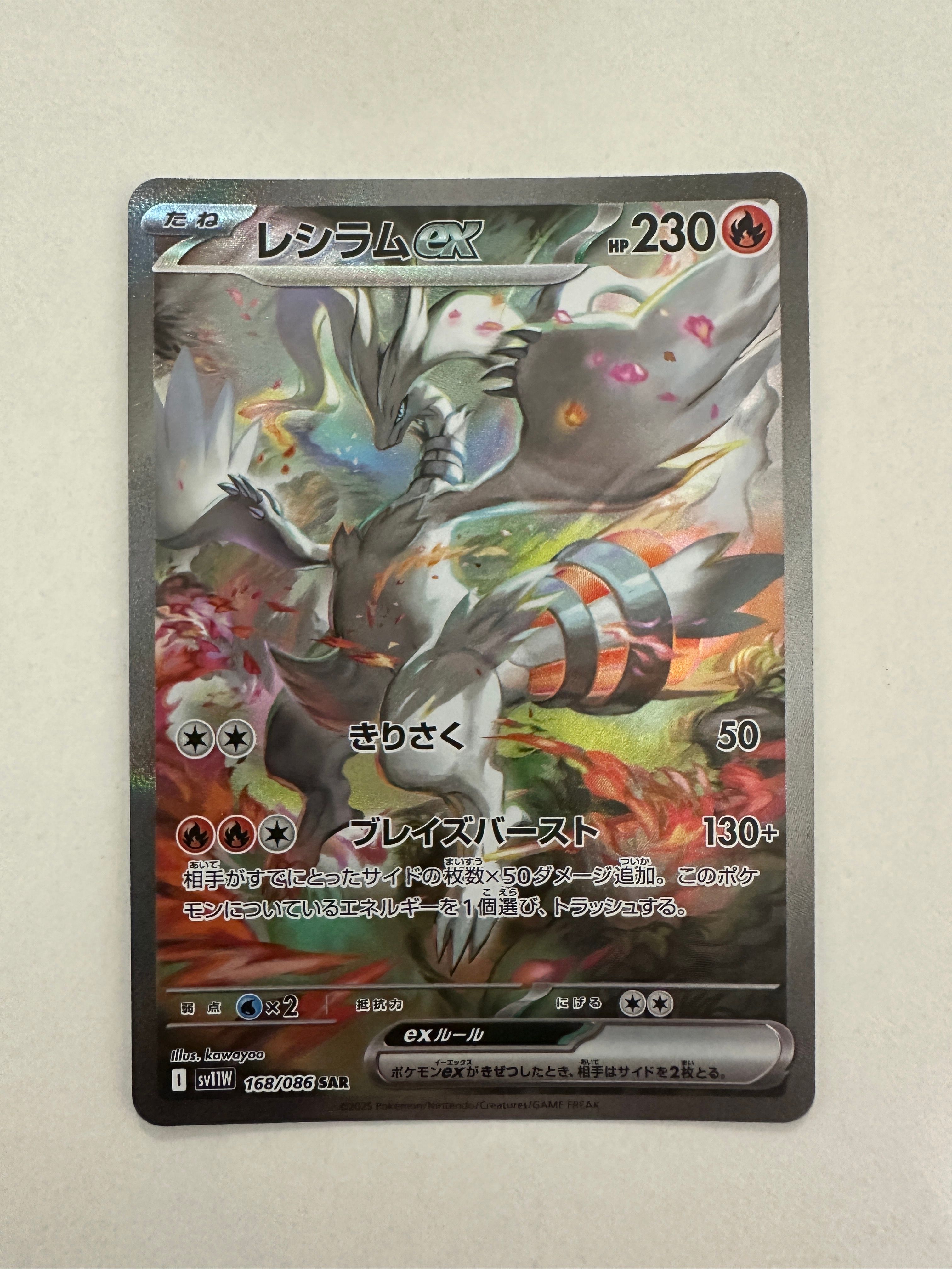 状態A】レシラムex SAR [SV11W 168/086](拡張パック「ホワイトフレア