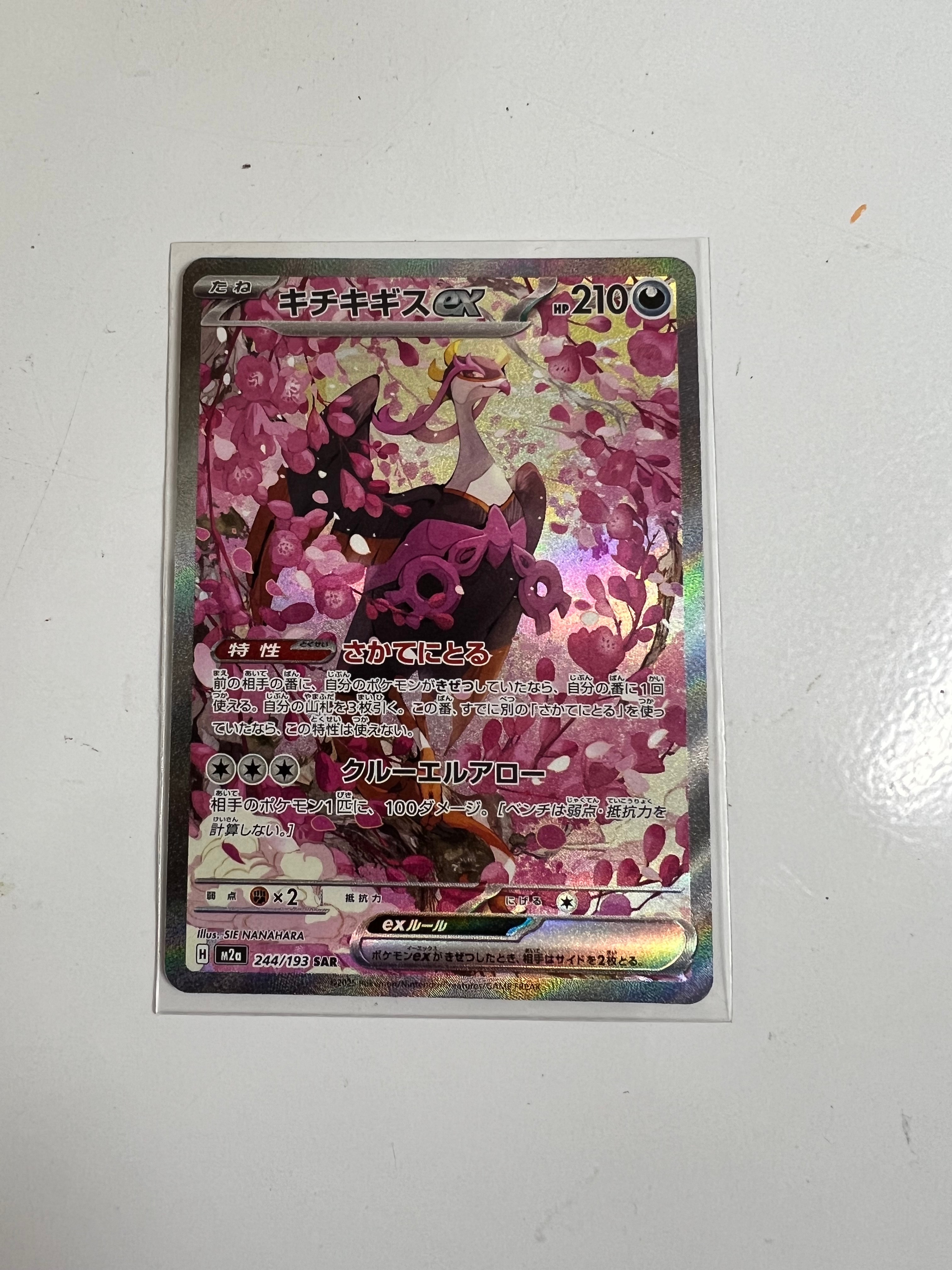 キチキギスex SAR [M2a 244/193](ハイクラスパック「MEGAドリームex」)