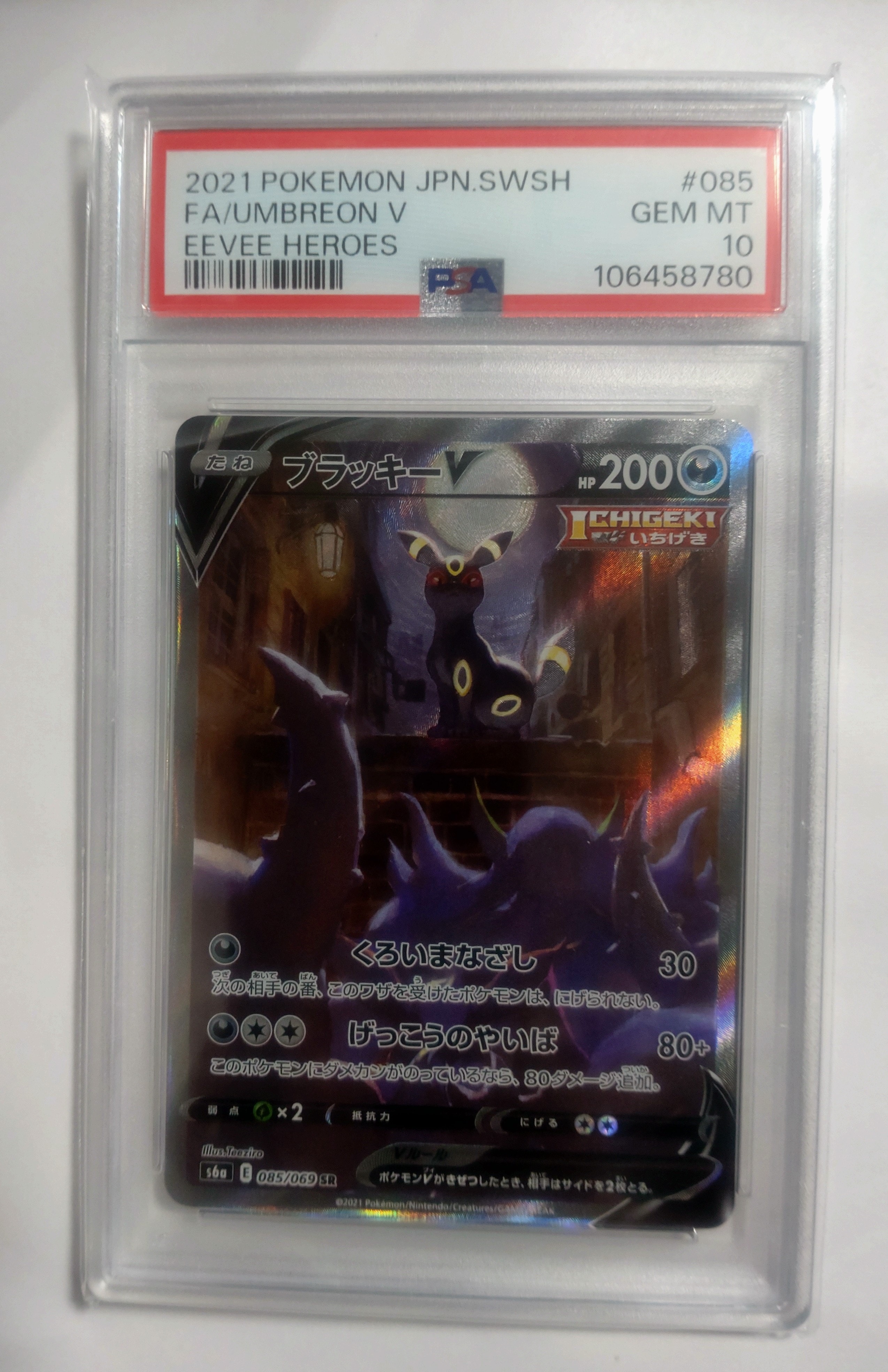ブラッキーV SR: SA[S6a 085/069](強化拡張パック「イーブイヒーローズ」)