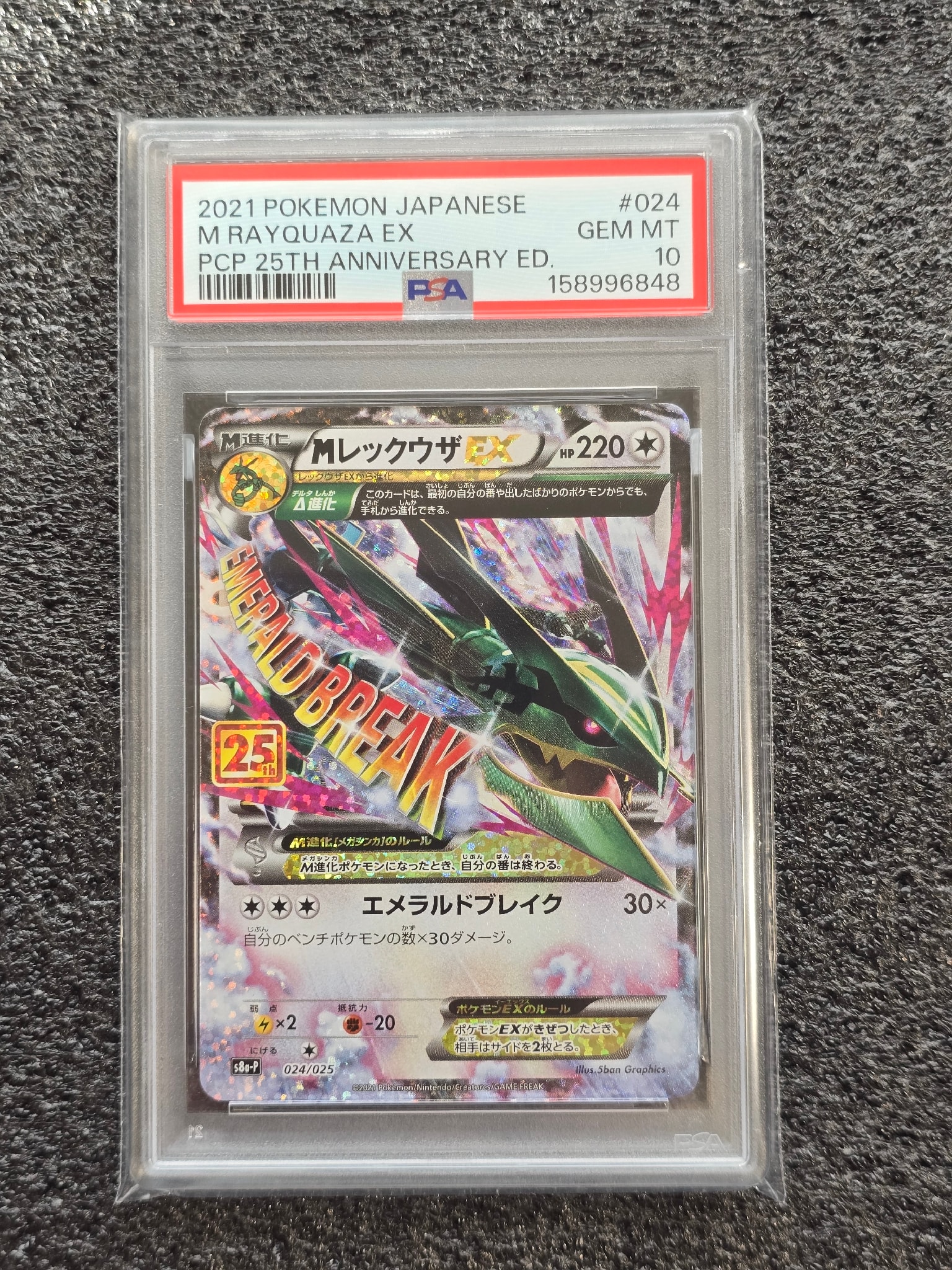 MレックウザEX: プロモ[S8a-P 024/025](プロモカードパック 25th ANNIVERSARY edition)