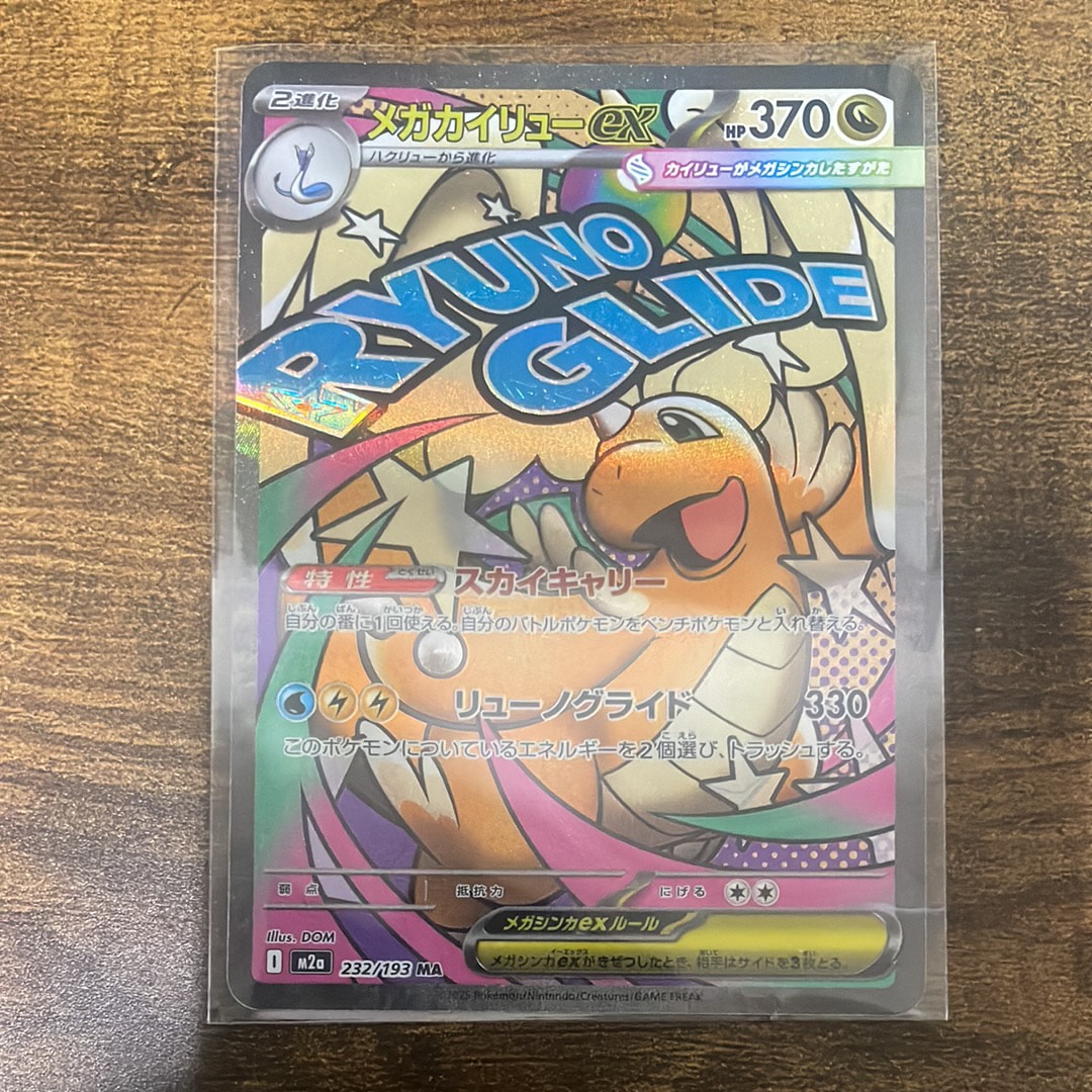 メガカイリューex MA [M2a 232/193](ハイクラスパック「MEGAドリームex」)