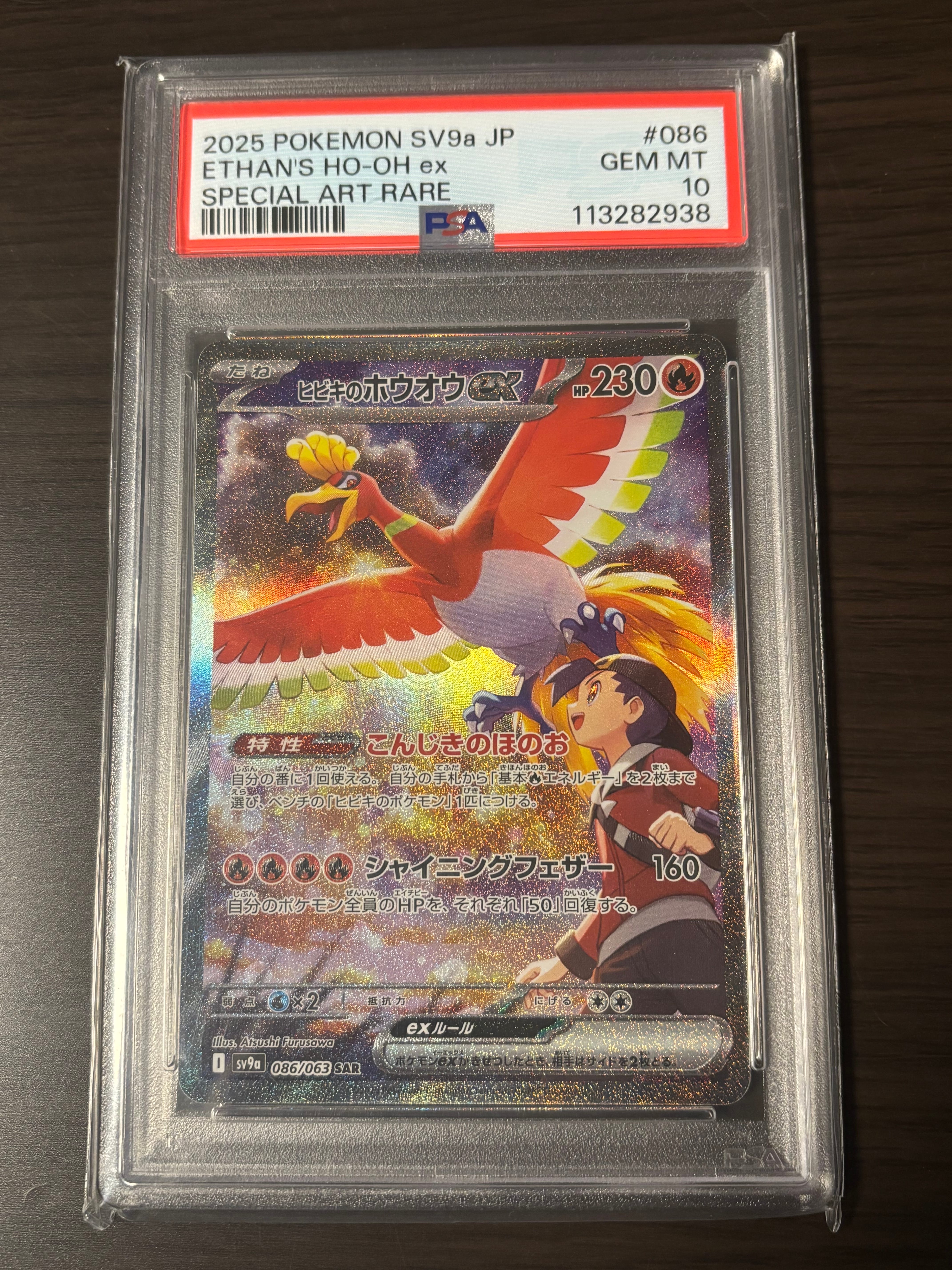 ヒビキのホウオウex SAR [SV9a 086/063](強化拡張パック「熱風のアリーナ」)