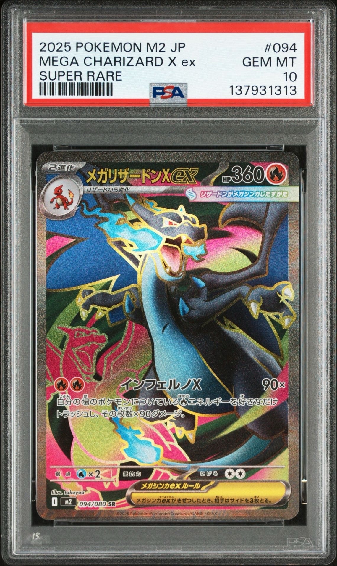 メガリザードンXex SR [M2 094/080](拡張パック「インフェルノX」)