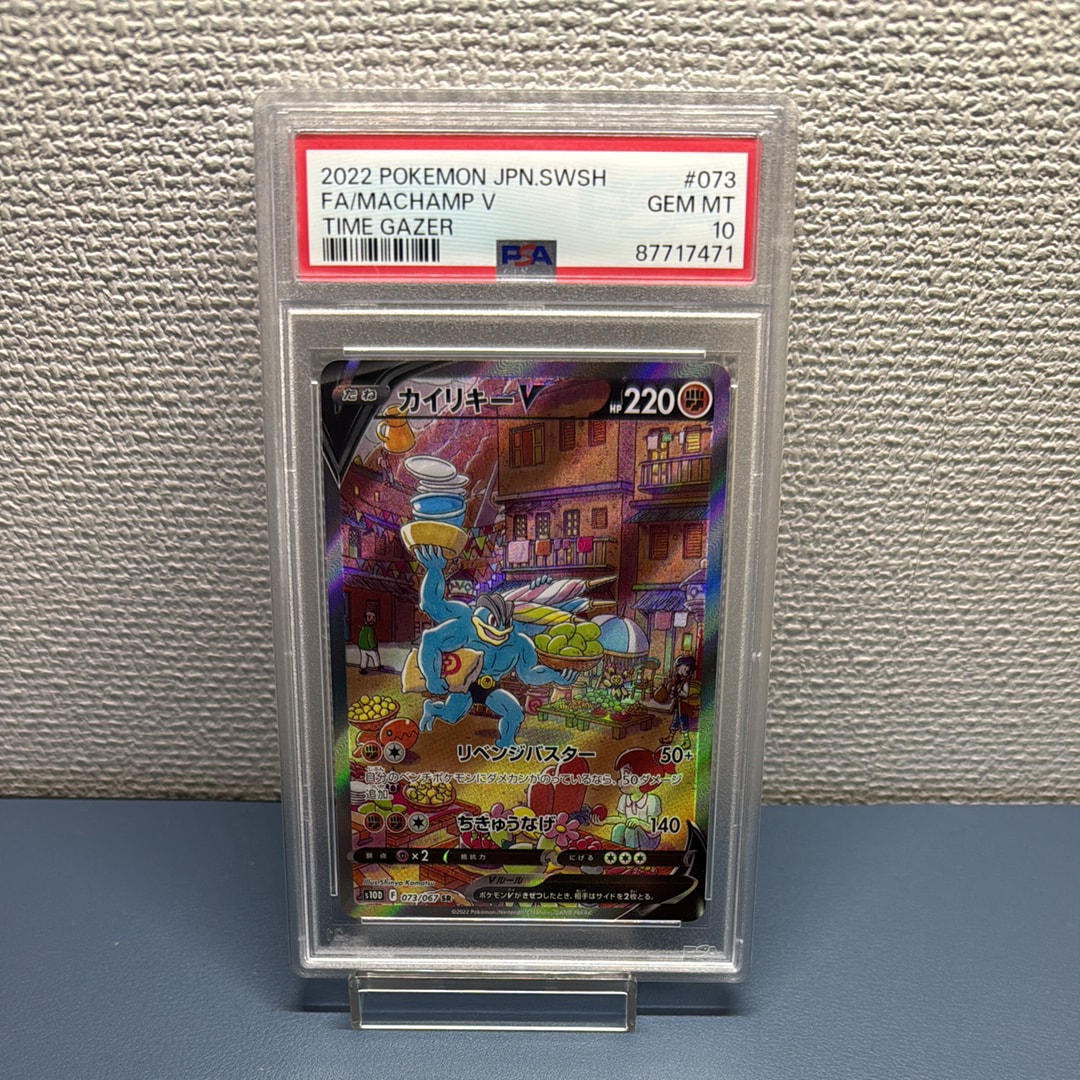 カイリキーV SR S10D タイムゲイザー 073/067 【美品】 カイリキーV SR: SA[S10D 073/067](拡張パック「タイムゲイザー」)の