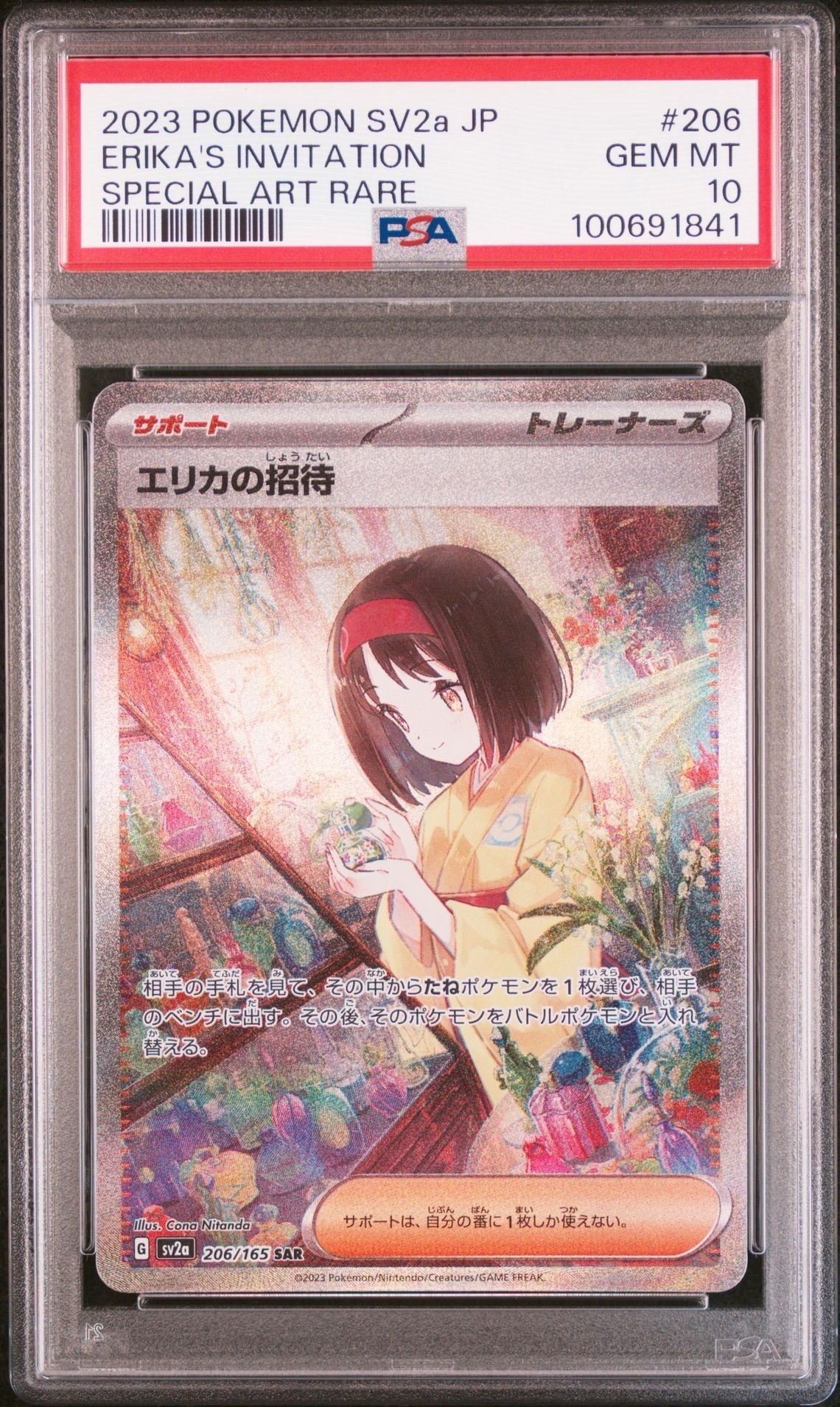 エリカの招待 SAR[SV2a 206/165](強化拡張パック「ポケモンカード151」)