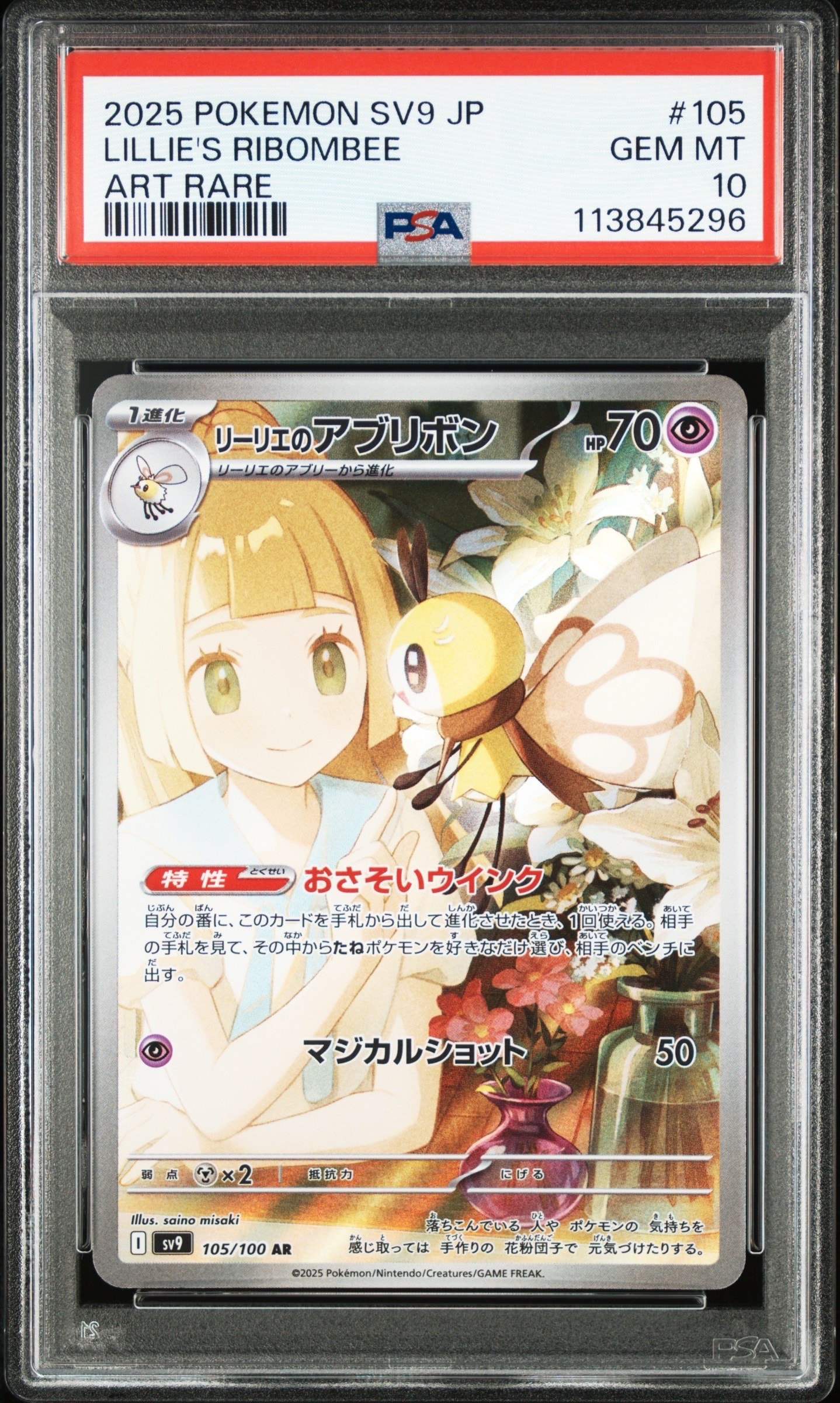 リーリエのアブリボン AR [SV9 105/100](拡張パック「バトルパートナーズ」)