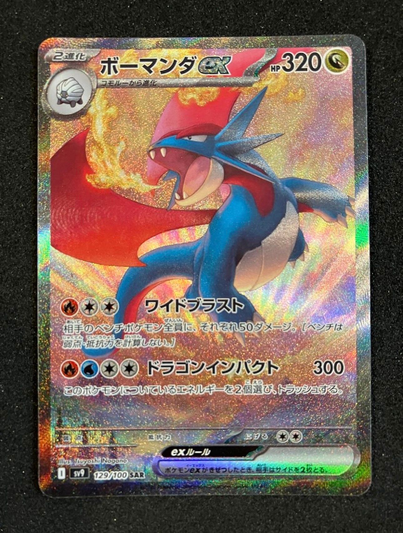 ボーマンダex SAR [SV9 129/100](拡張パック「バトルパートナーズ」)