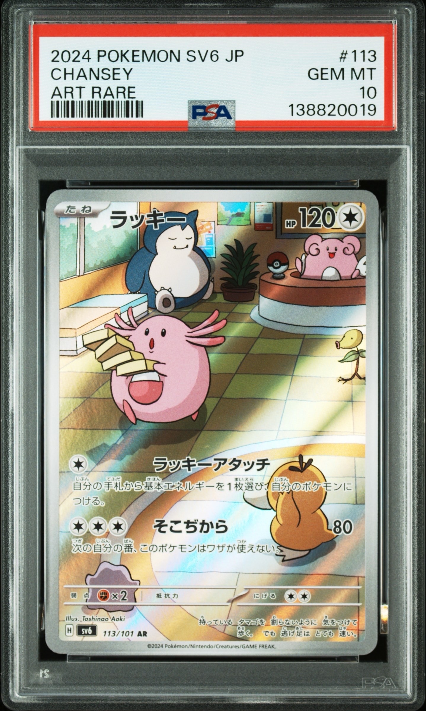 ラッキー AR [SV6 113/101](拡張パック「変幻の仮面」)