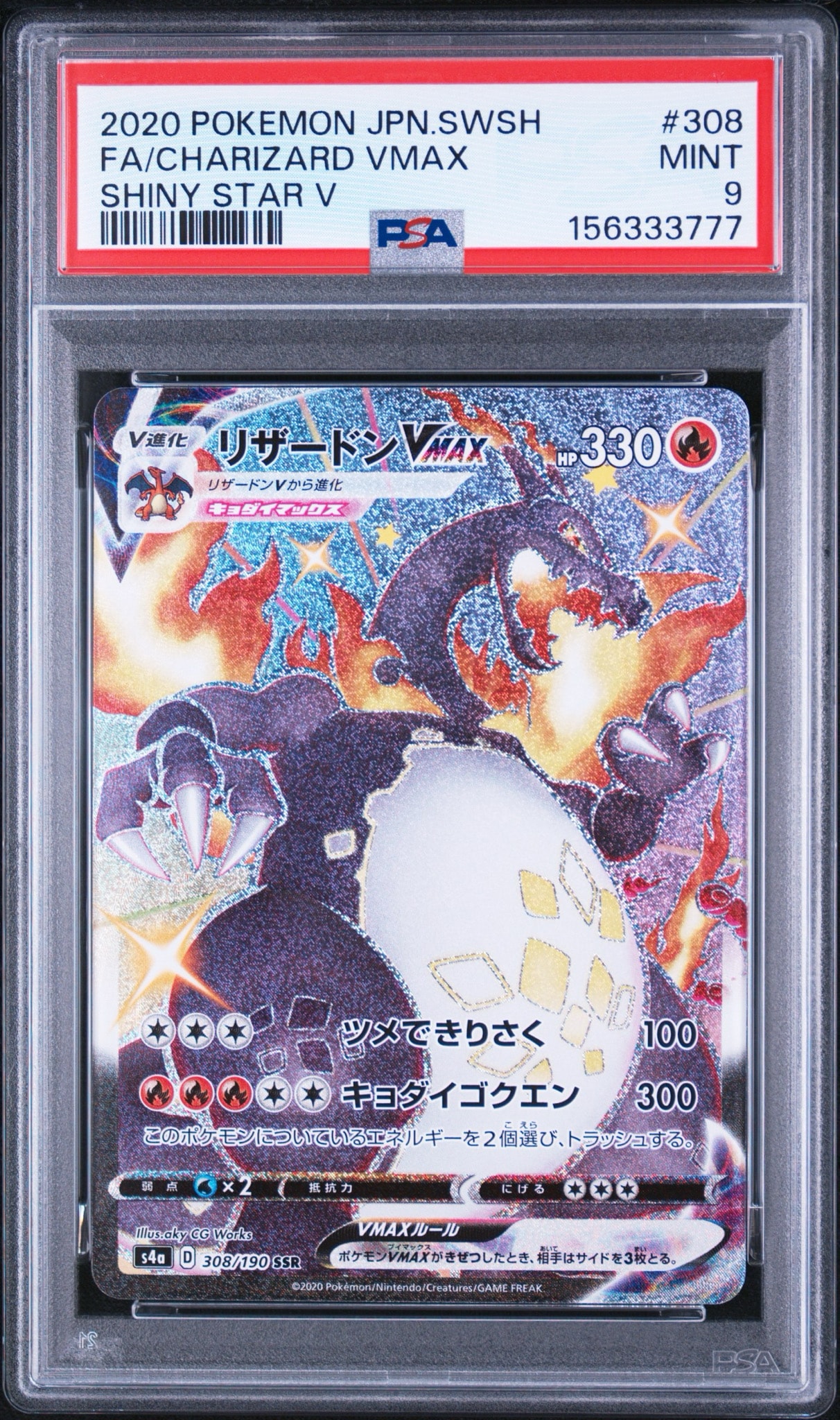 リザードンVMAX SSR[S4a 308/190](ハイクラスパック「シャイニースターV」)