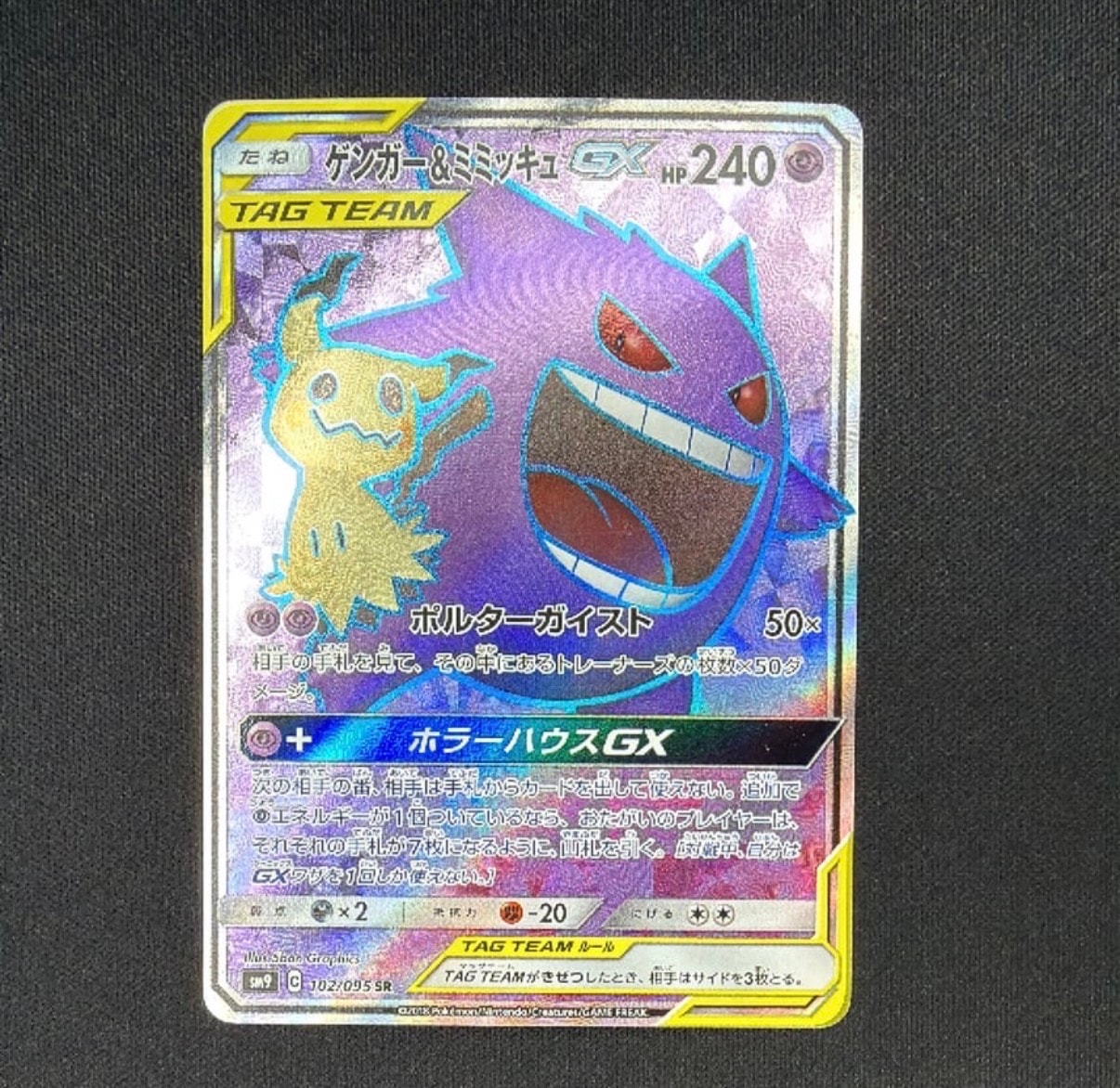 ゲンガー&ミミッキュGX SR[SM9 102/095](拡張パック「タッグボルト」)