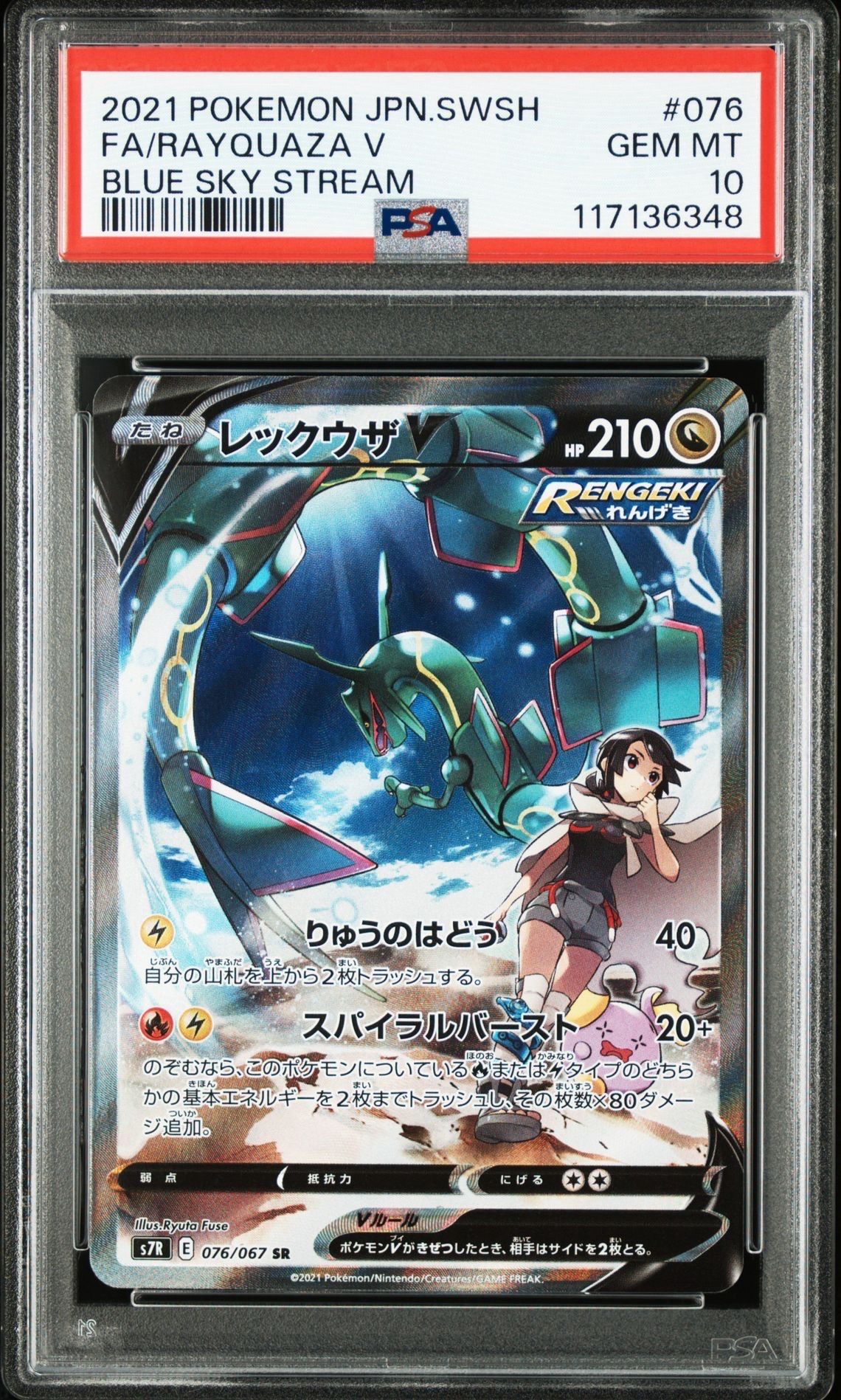 レックウザV SR: SA[S7R 076/067](拡張パック「蒼空ストリーム」)