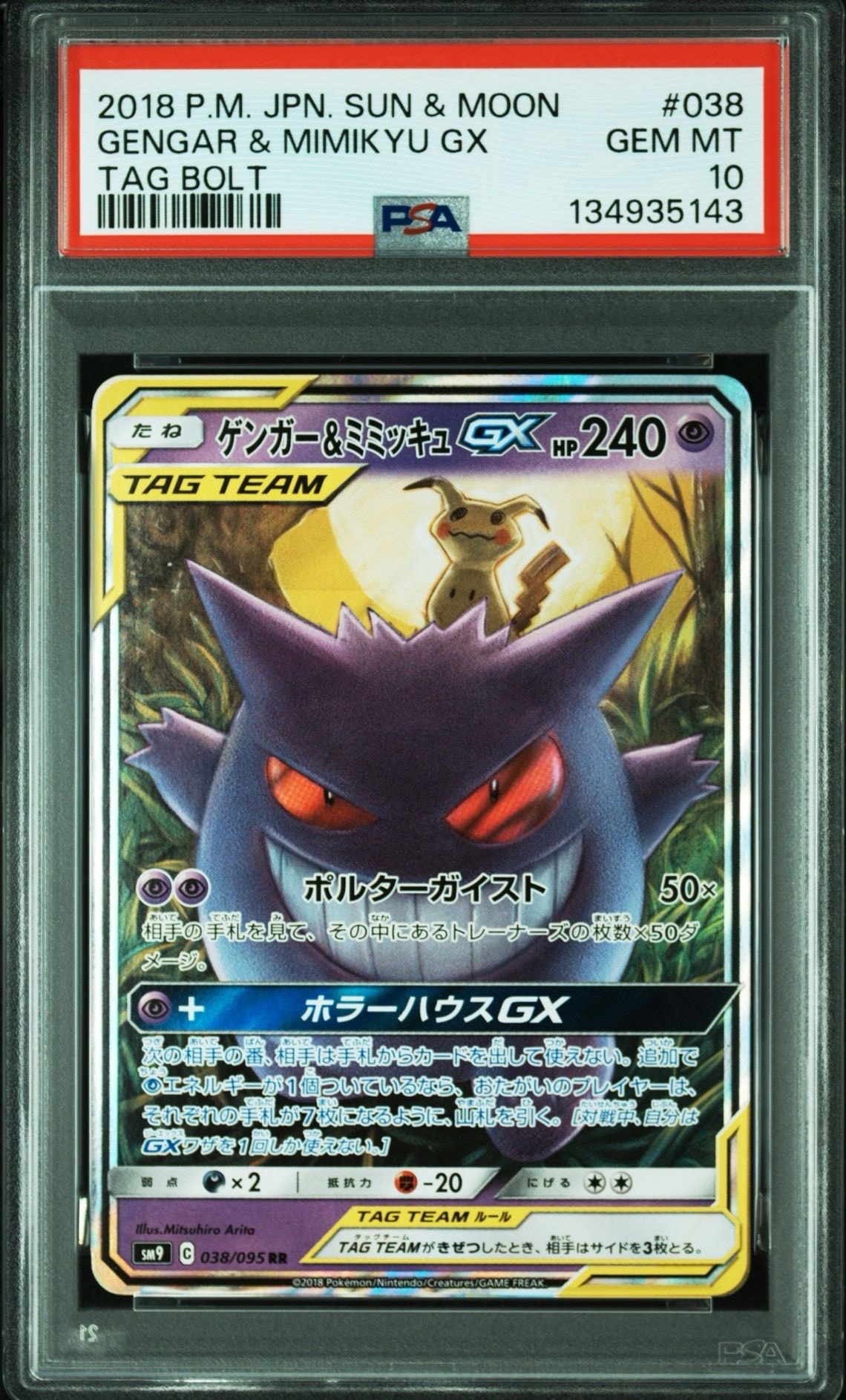ゲンガー&ミミッキュGX RR [SM9 038/095](拡張パック「タッグボルト」)