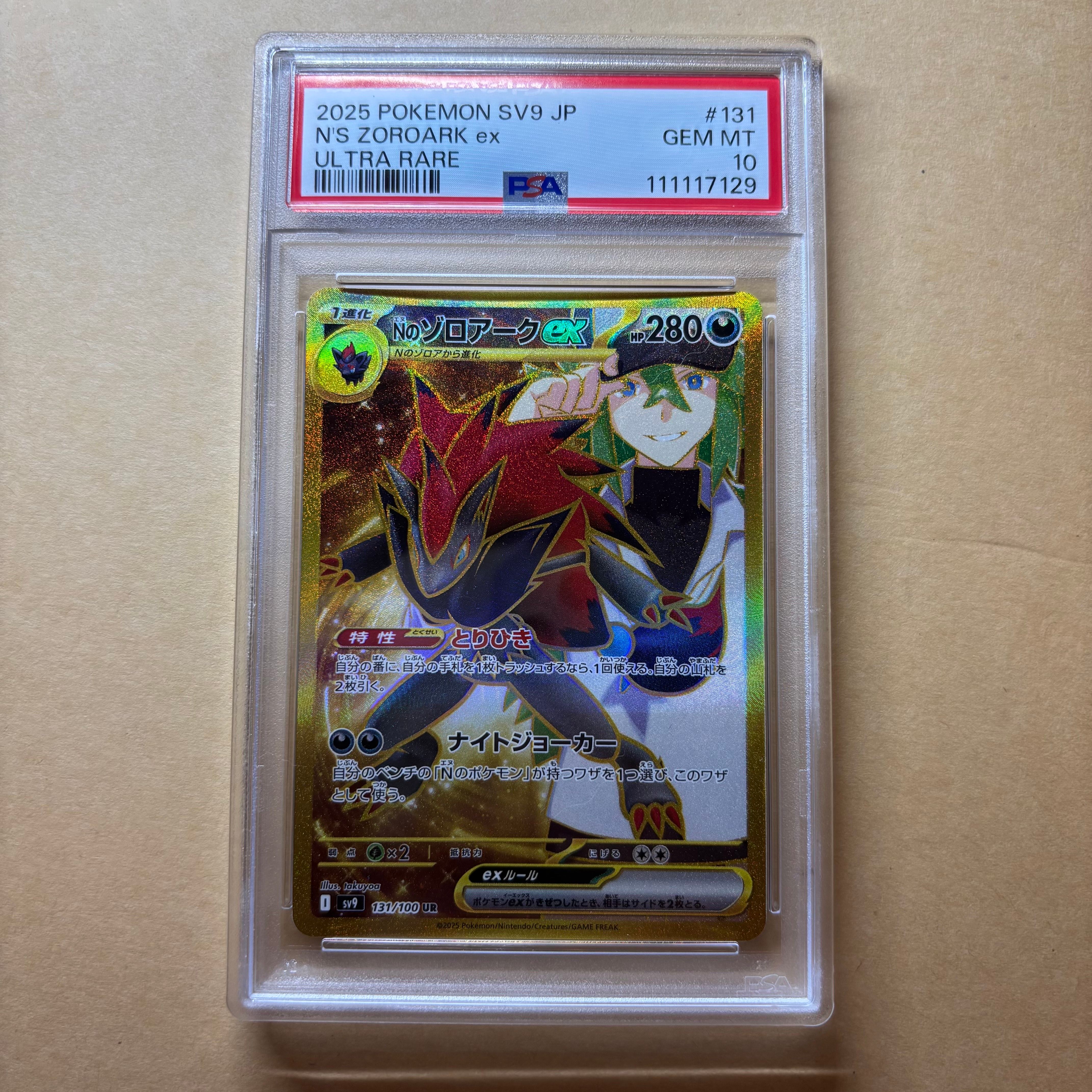 Nのゾロアークex UR [SV9 131/100](拡張パック「バトルパートナーズ」)