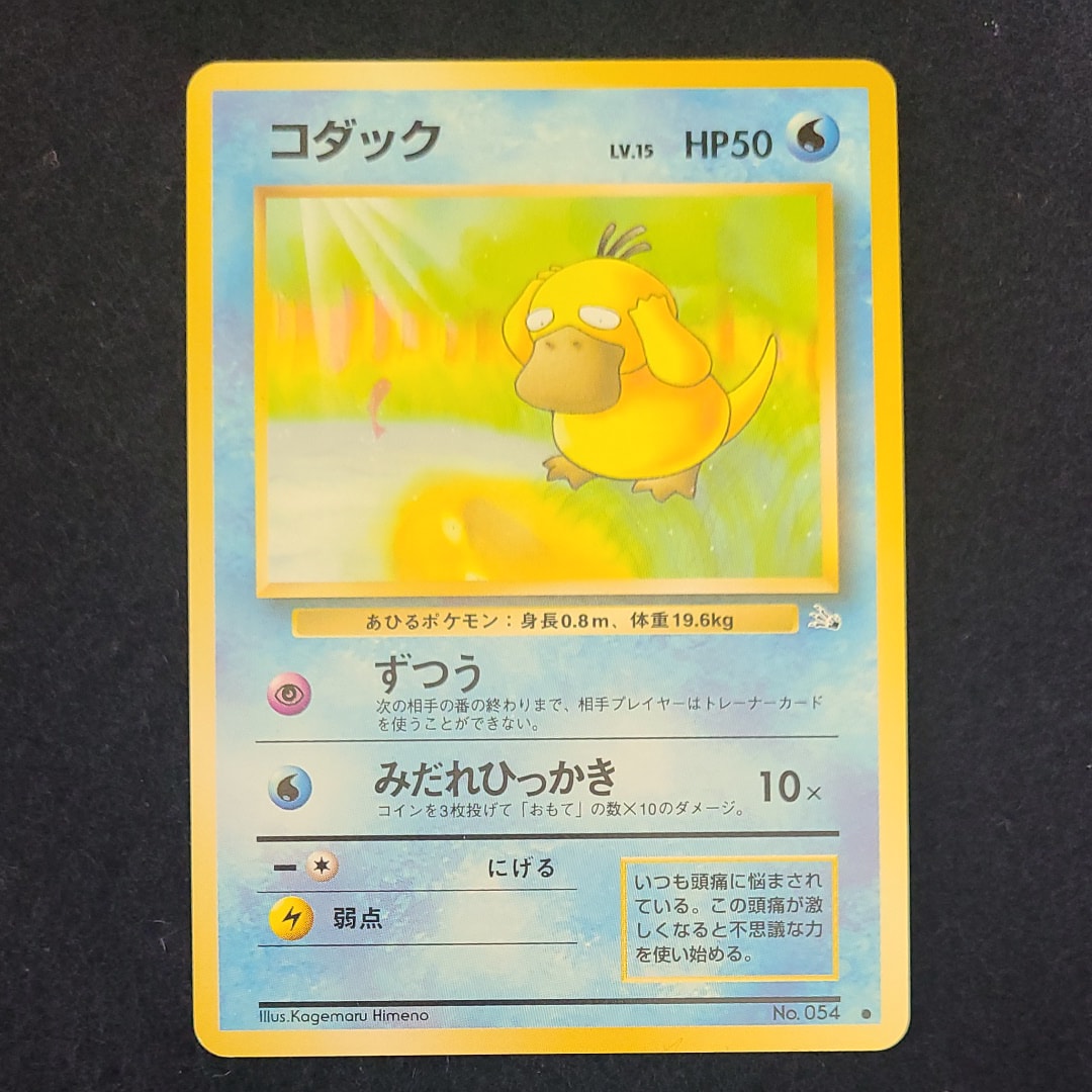 コダック ● : 旧裏 [PMCG3 No.054](拡張パック「化石の秘密」)