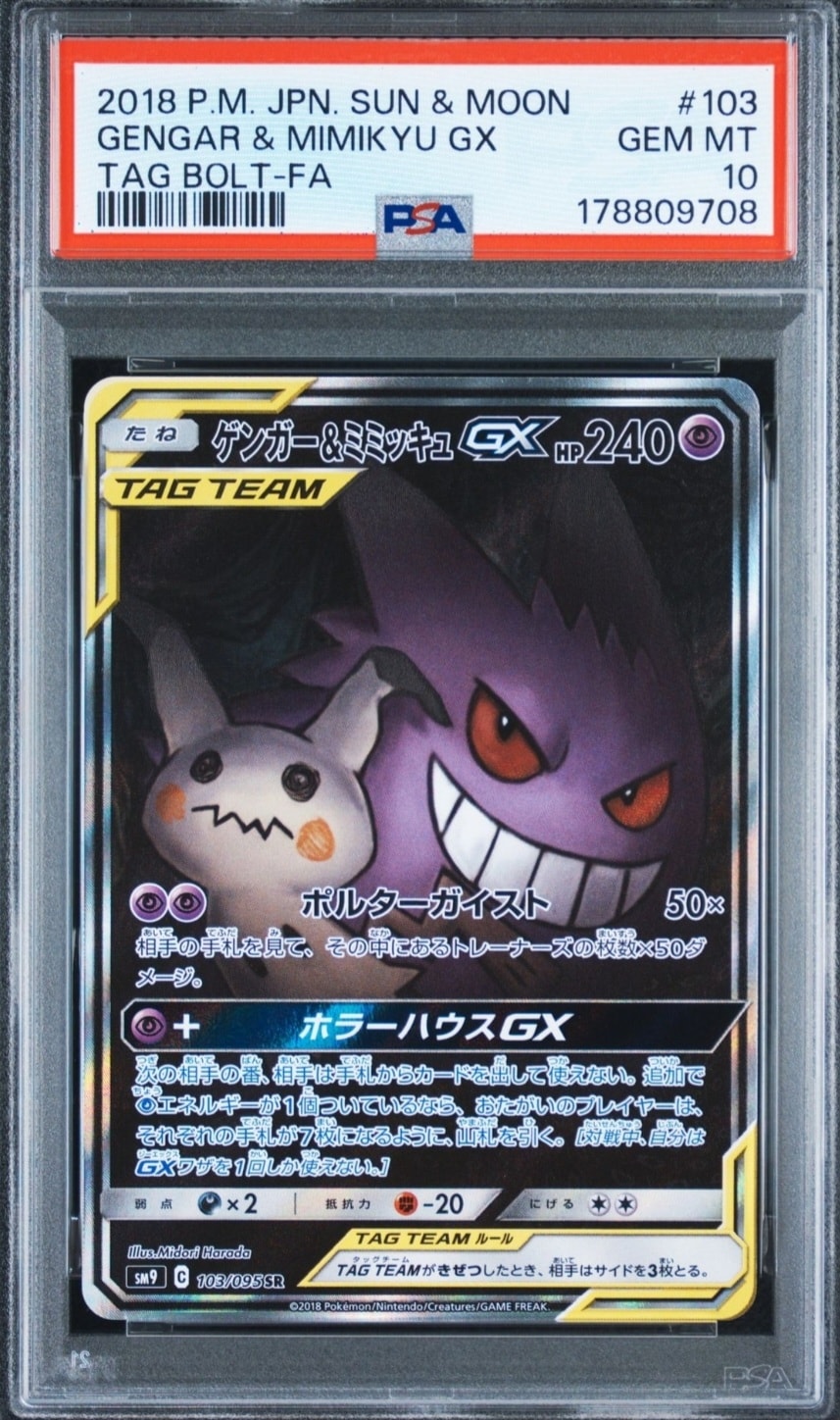 ゲンガー&ミミッキュGX SR: SA[SM9 103/095](拡張パック「タッグボルト」)