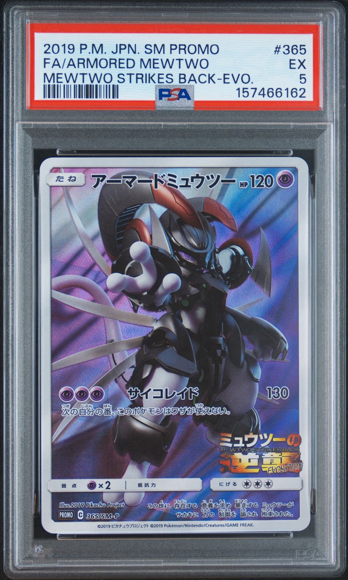 アーマードミュウツー: プロモ (開封済) [SM-P 365](プロモーション